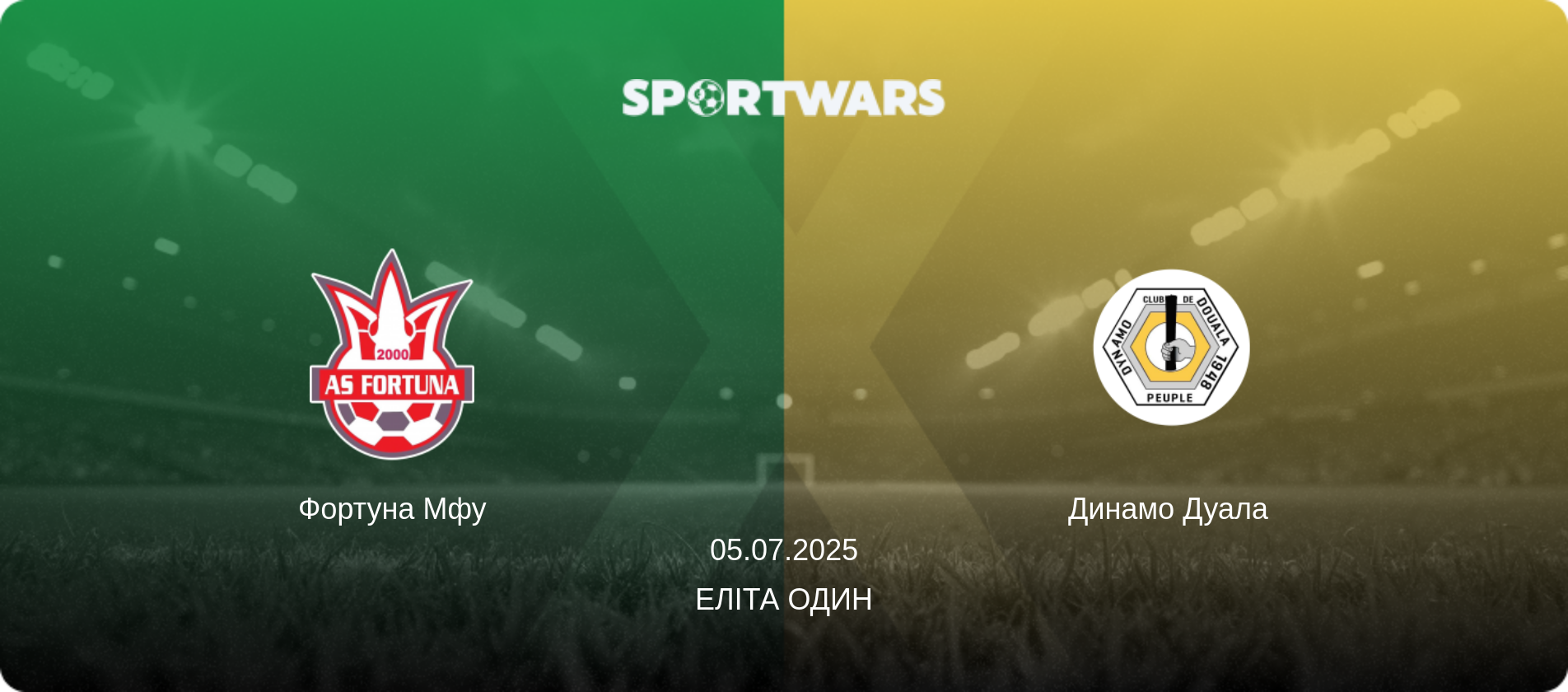 Фортуна Мфу - Динамо Дуала  , 05.07.2025 — Еліта Один (анонс матчу)