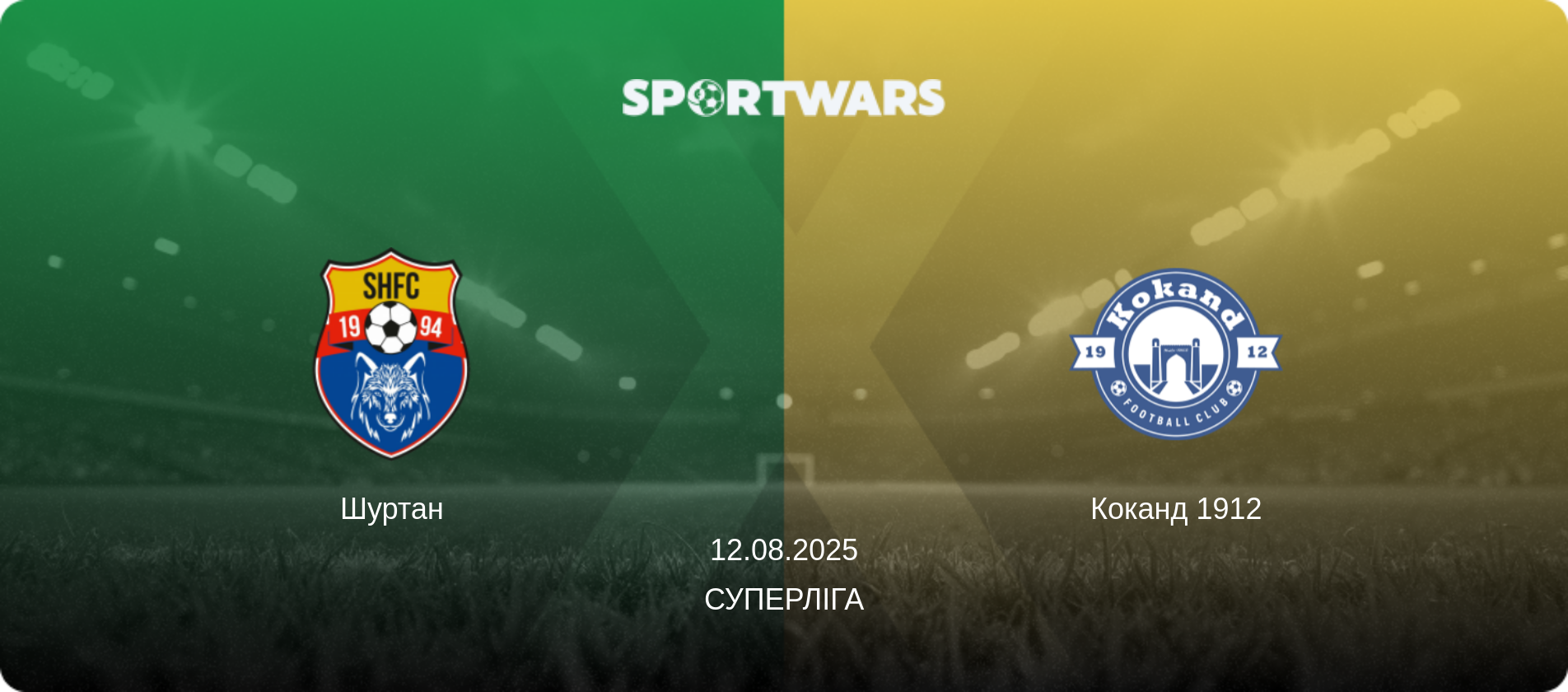 Шуртан - Коканд 1912, 12.08.2025 — Суперліга (анонс матчу)