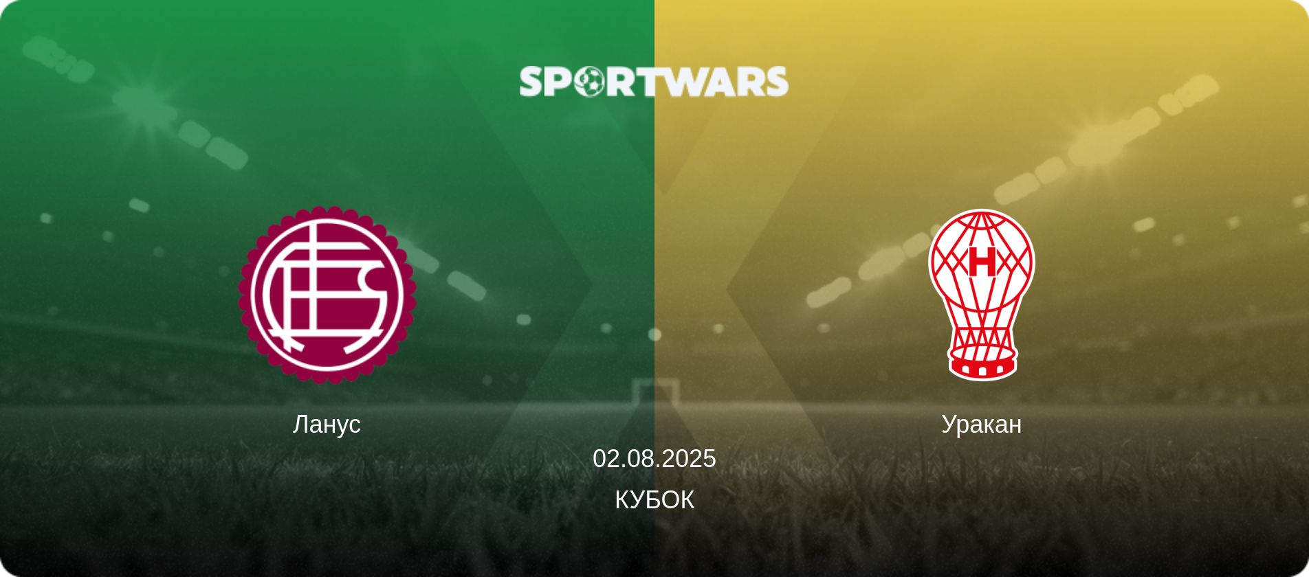 Ланус - Уракан, 02.08.2025 — Кубок (анонс матчу)