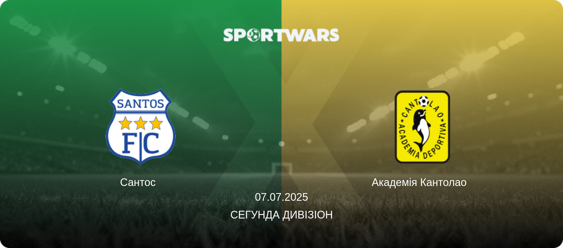Сантос   - Академія Кантолао  , 07.07.2025 — Сегунда Дивізіон (анонс матчу)