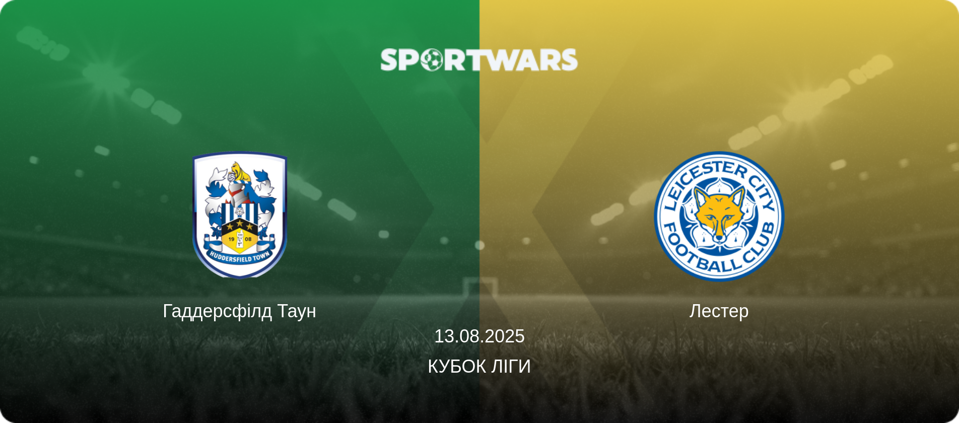 Гаддерсфілд Таун - Лестер, 13.08.2025 — Кубок ліги (анонс матчу)