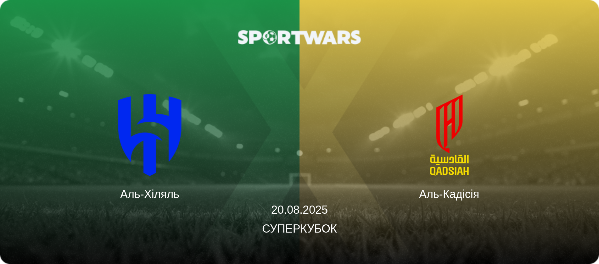 Аль-Хіляль - Аль-Кадісія, 20.08.2025 — Суперкубок (анонс матчу)