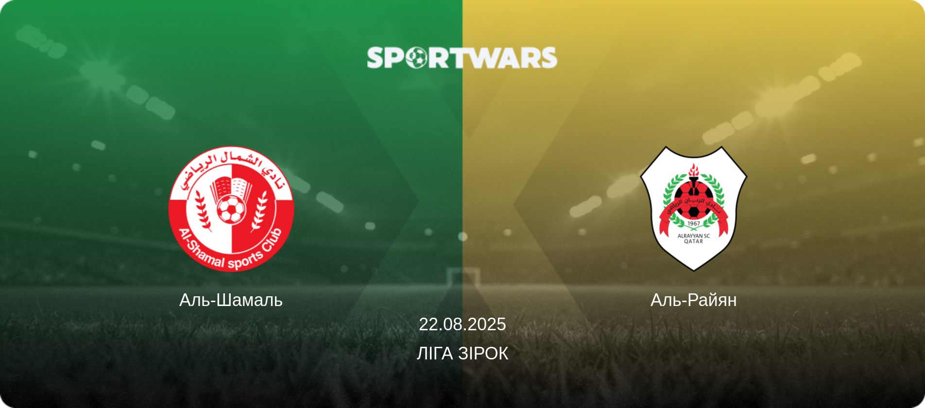 Аль-Шамаль - Аль-Райян, 22.08.2025 — Ліга зірок (анонс матчу)