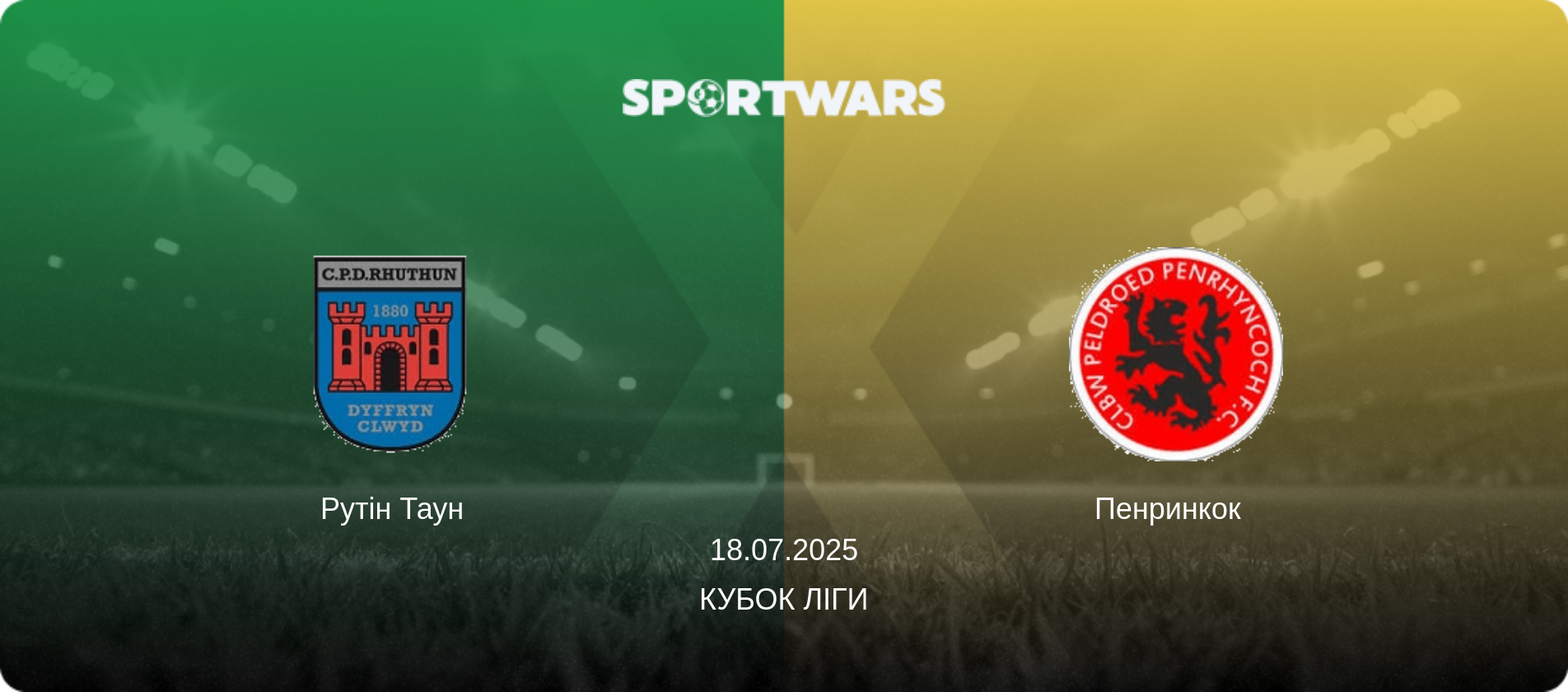 Рутін Таун - Пенринкок  , 18.07.2025 — Кубок ліги (анонс матчу)