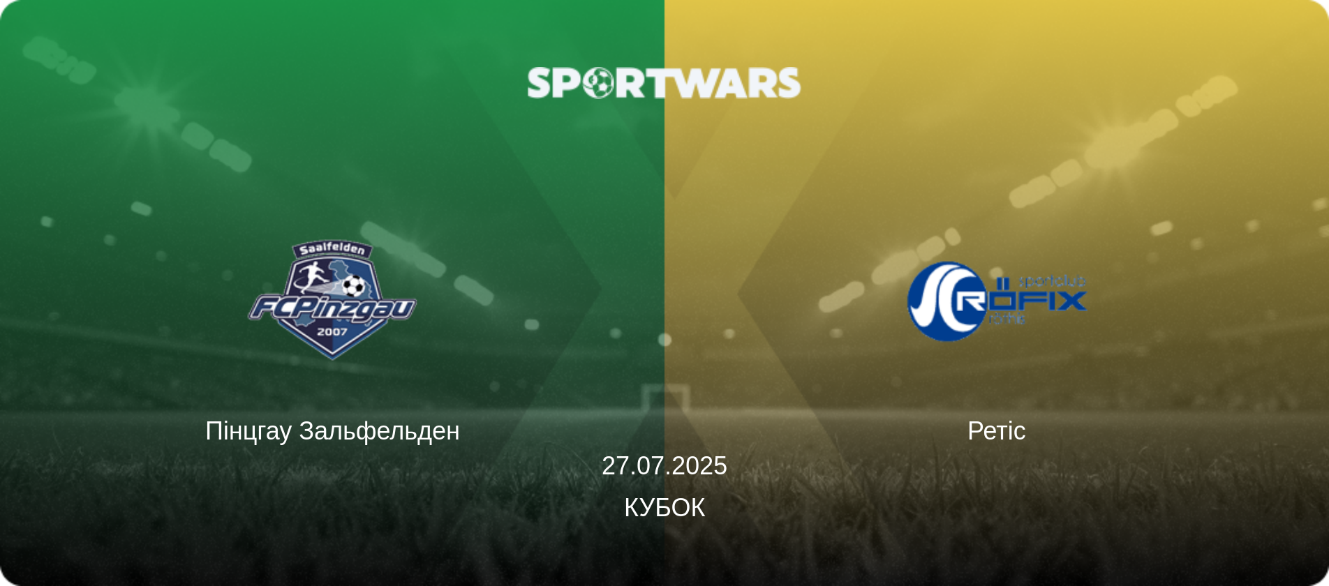 Пінцгау Зальфельден - Ретіс, 27.07.2025 — Кубок (анонс матчу)