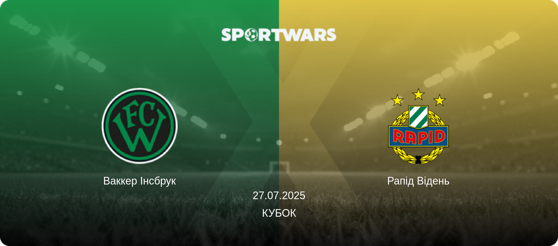Ваккер Інсбрук - Рапід Відень, 27.07.2025 — Кубок (анонс матчу)