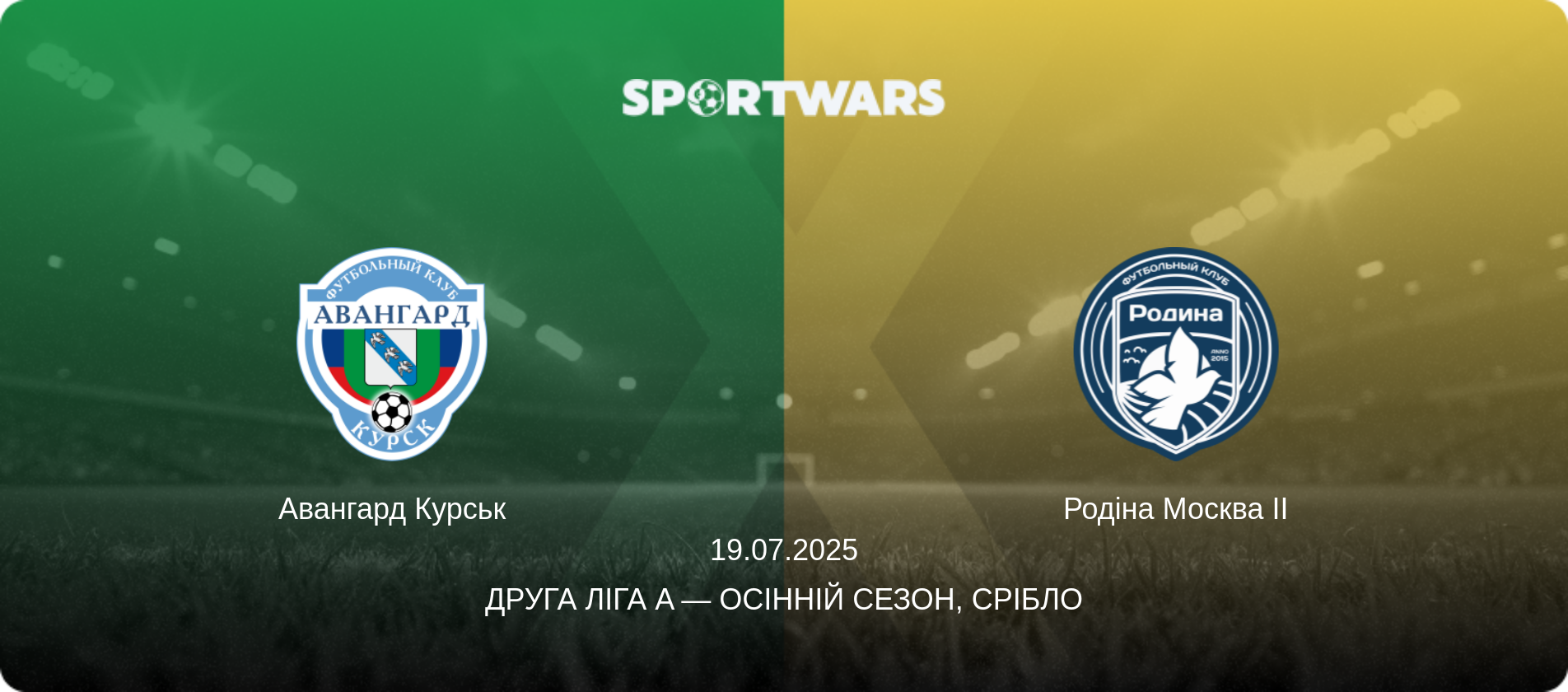 Авангард Курськ - Родіна Москва II, 19.07.2025 — Друга ліга A — Осінній сезон, Срібло (анонс матчу)