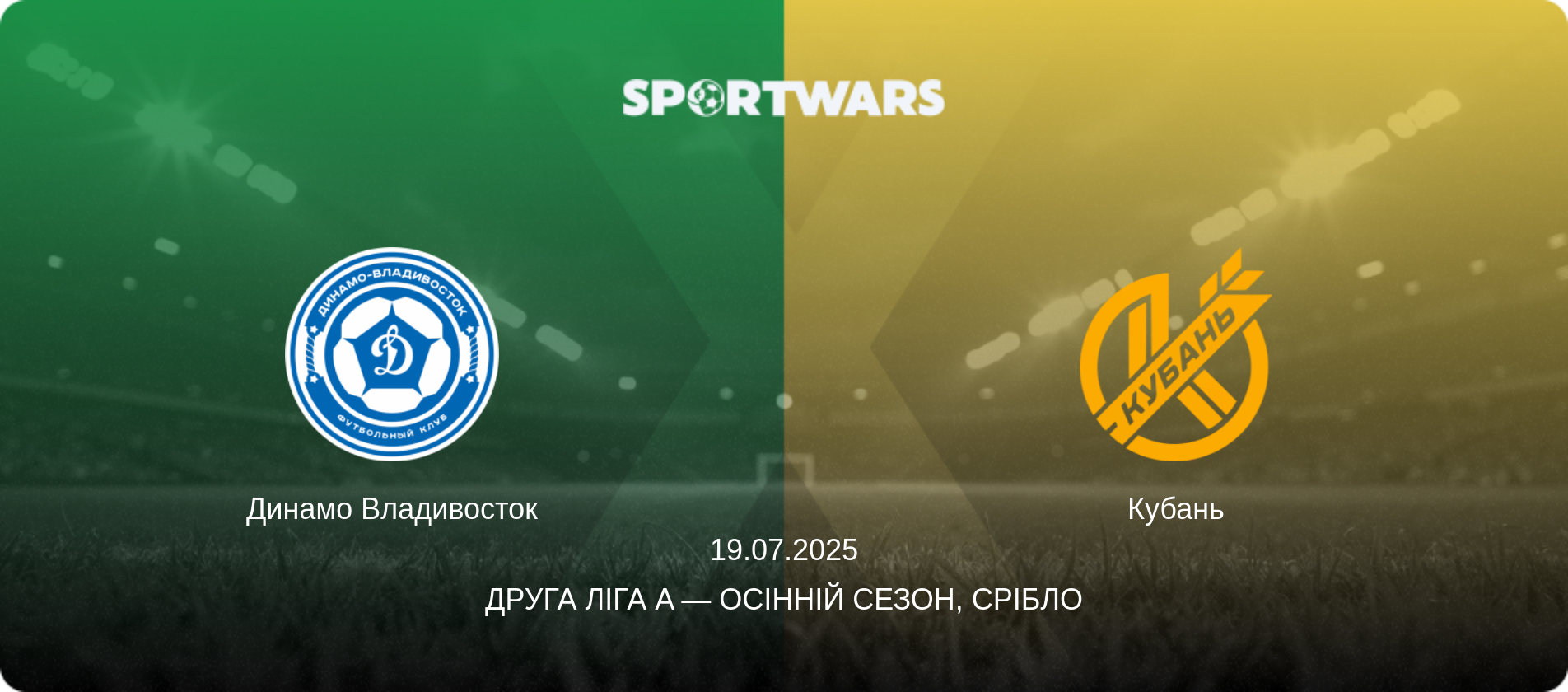 Динамо Владивосток - Кубань, 19.07.2025 — Друга ліга A — Осінній сезон, Срібло (анонс матчу)