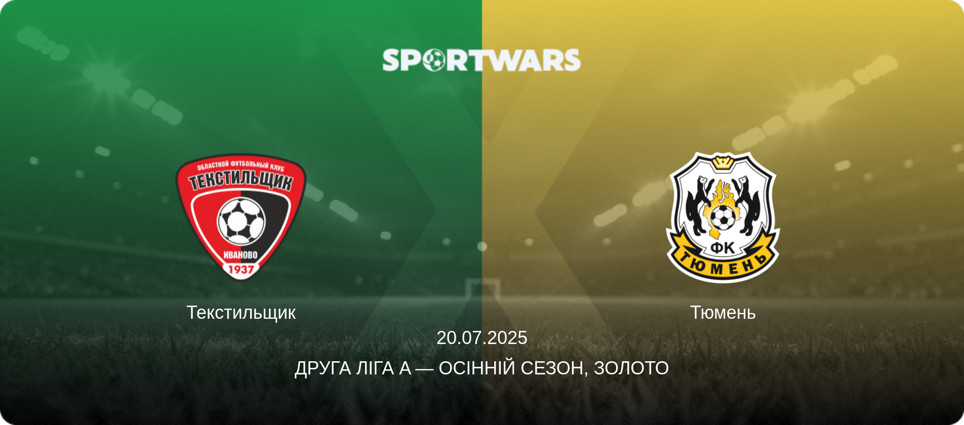 Текстильщик - Тюмень, 20.07.2025 — Друга ліга A — Осінній сезон, Золото (анонс матчу)