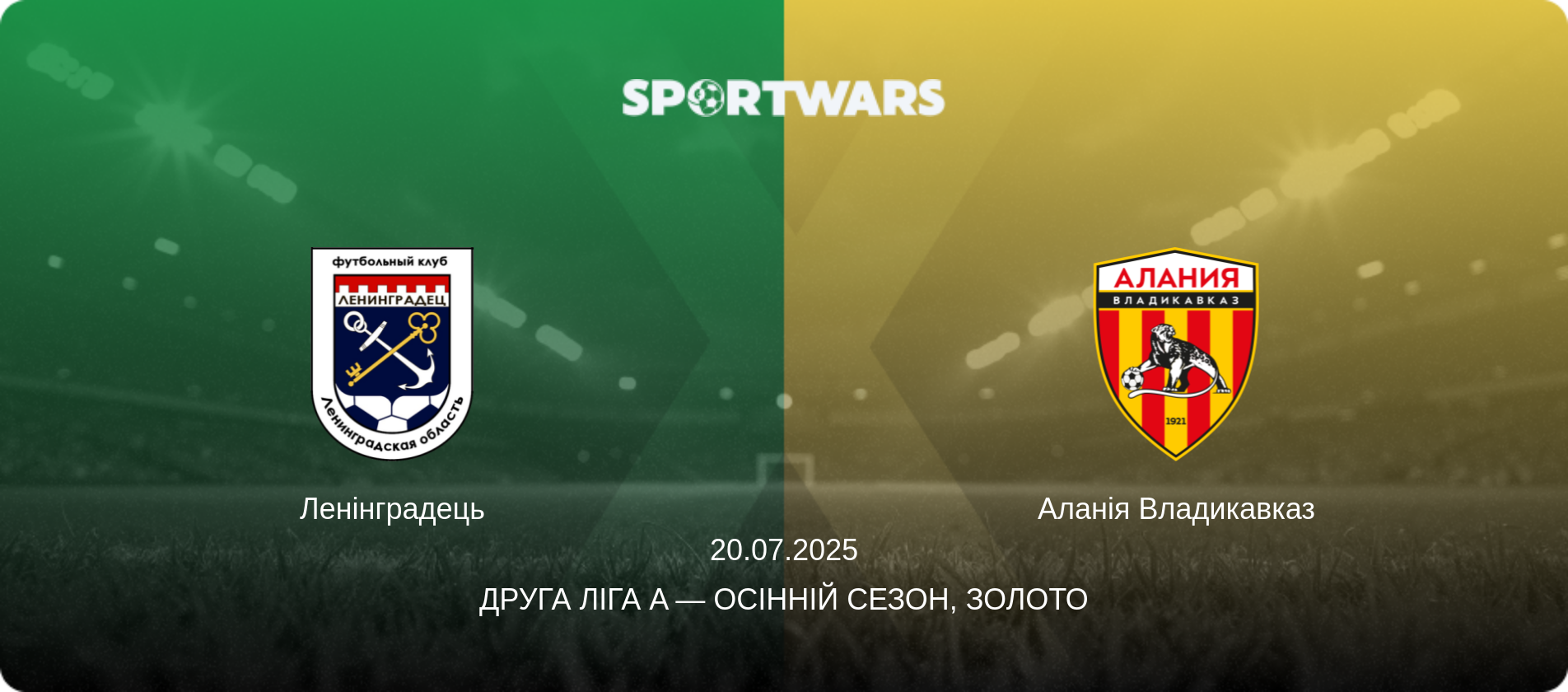 Ленінградець - Аланія Владикавказ, 20.07.2025 — Друга ліга A — Осінній сезон, Золото (анонс матчу)