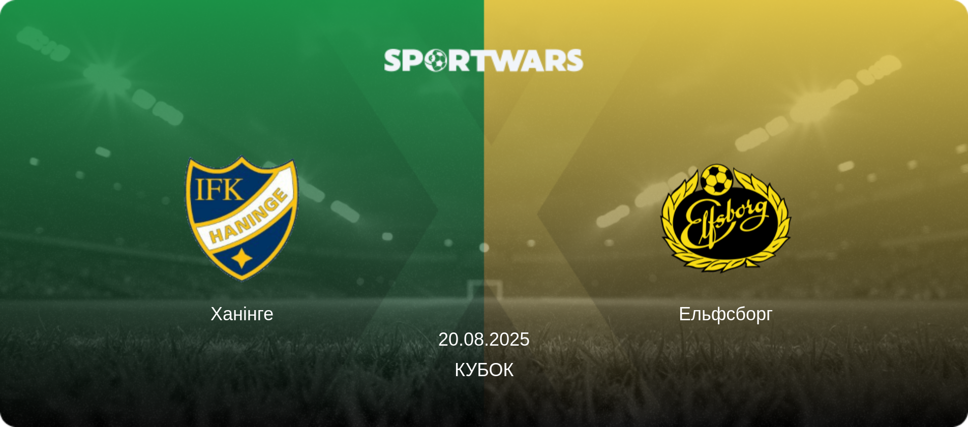 Ханінге - Ельфсборг, 20.08.2025 — Кубок (анонс матчу)