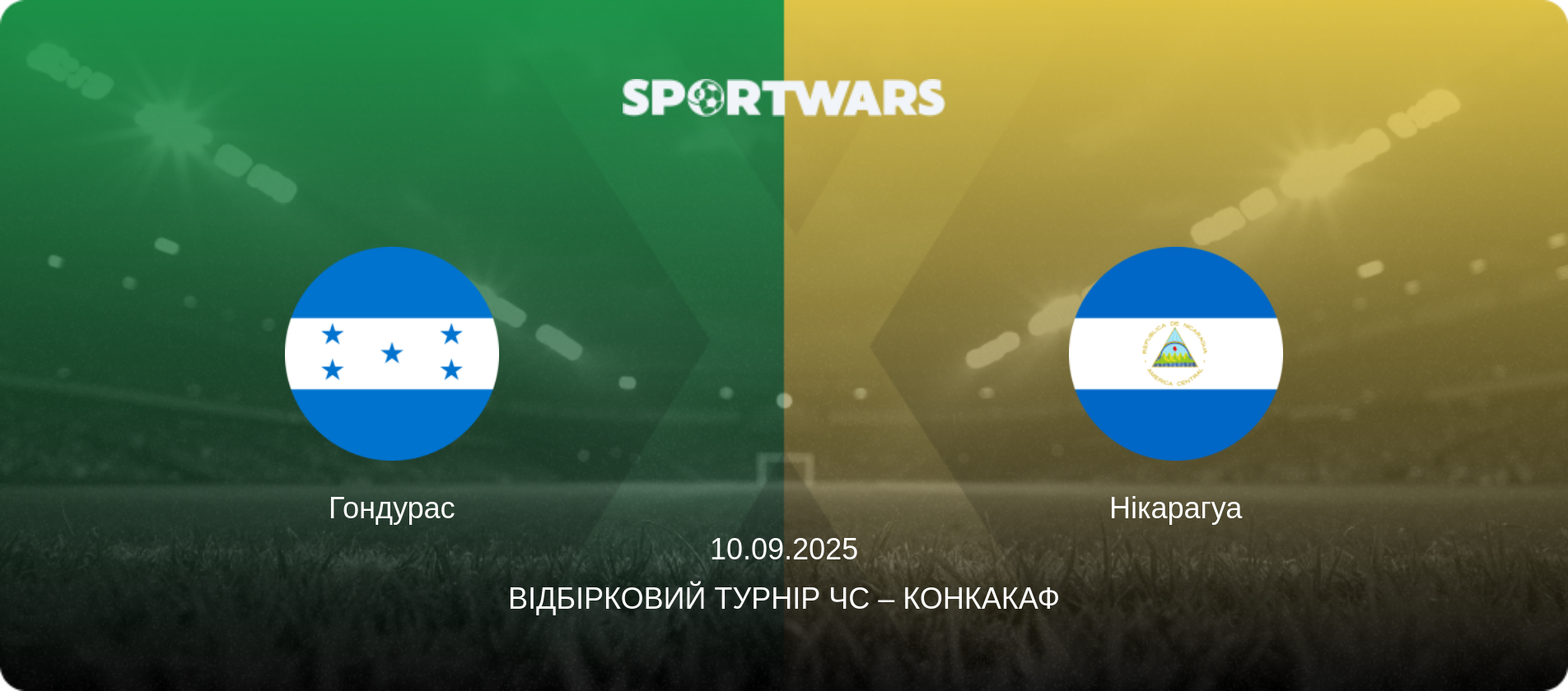 Гондурас - Нікарагуа, 10.09.2025 — Відбірковий турнір ЧС – КОНКАКАФ (анонс матчу)