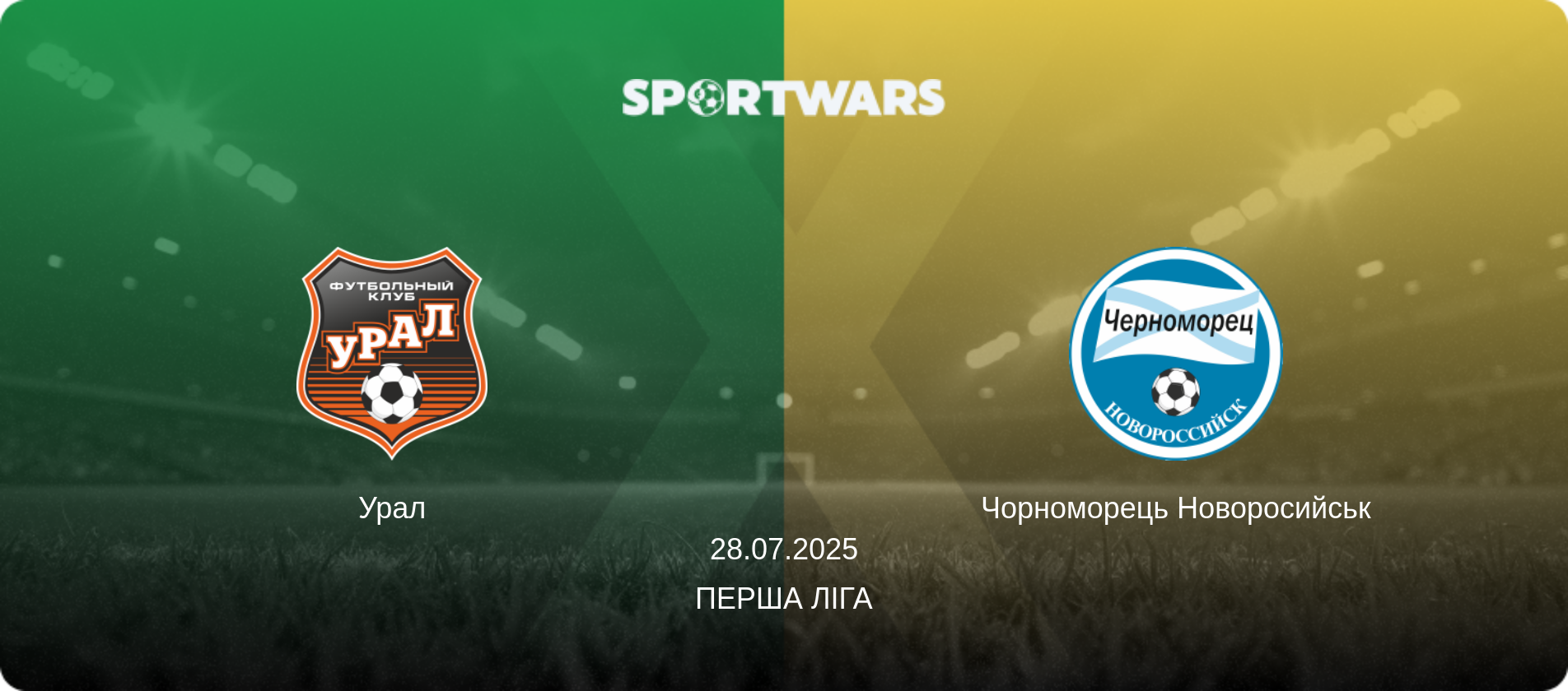 Урал - Чорноморець Новоросийськ, 28.07.2025 — Перша ліга (анонс матчу)