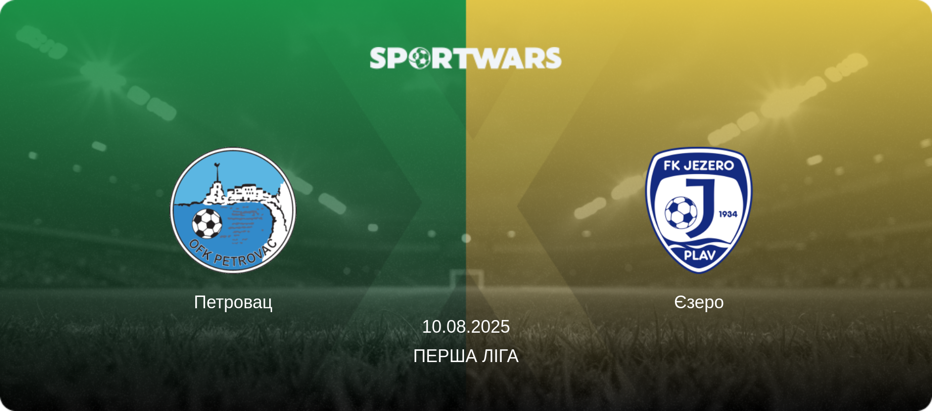 Петровац - Єзеро, 10.08.2025 — Перша ліга (анонс матчу)