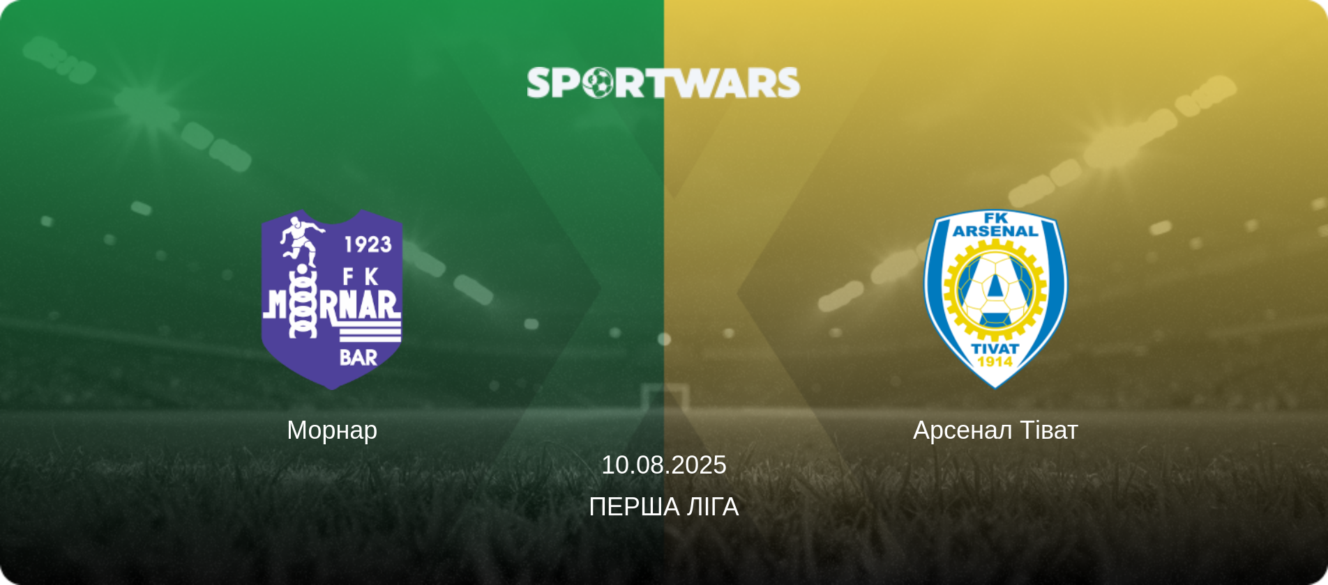 Морнар - Арсенал Тіват, 10.08.2025 — Перша ліга (анонс матчу)