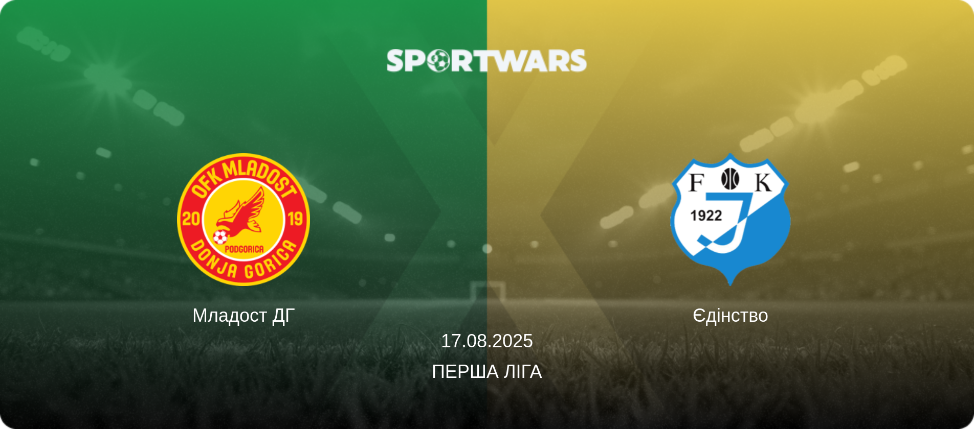 Младост ДГ - Єдінство, 17.08.2025 — Перша ліга (анонс матчу)