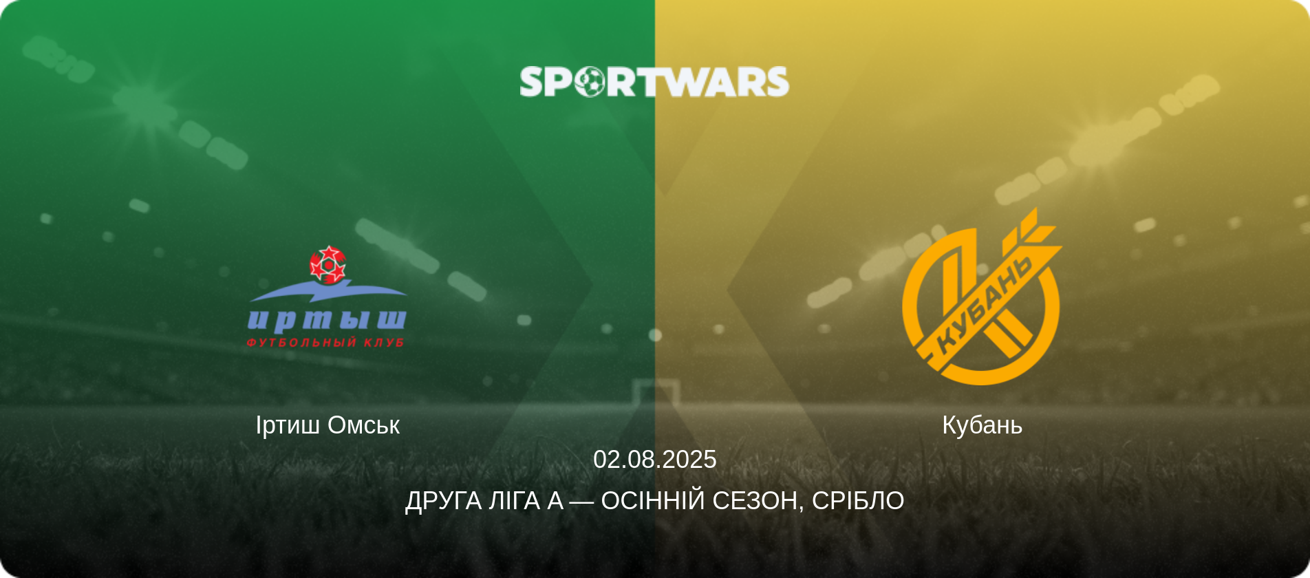 Іртиш Омськ - Кубань, 02.08.2025 — Друга ліга A — Осінній сезон, Срібло (анонс матчу)