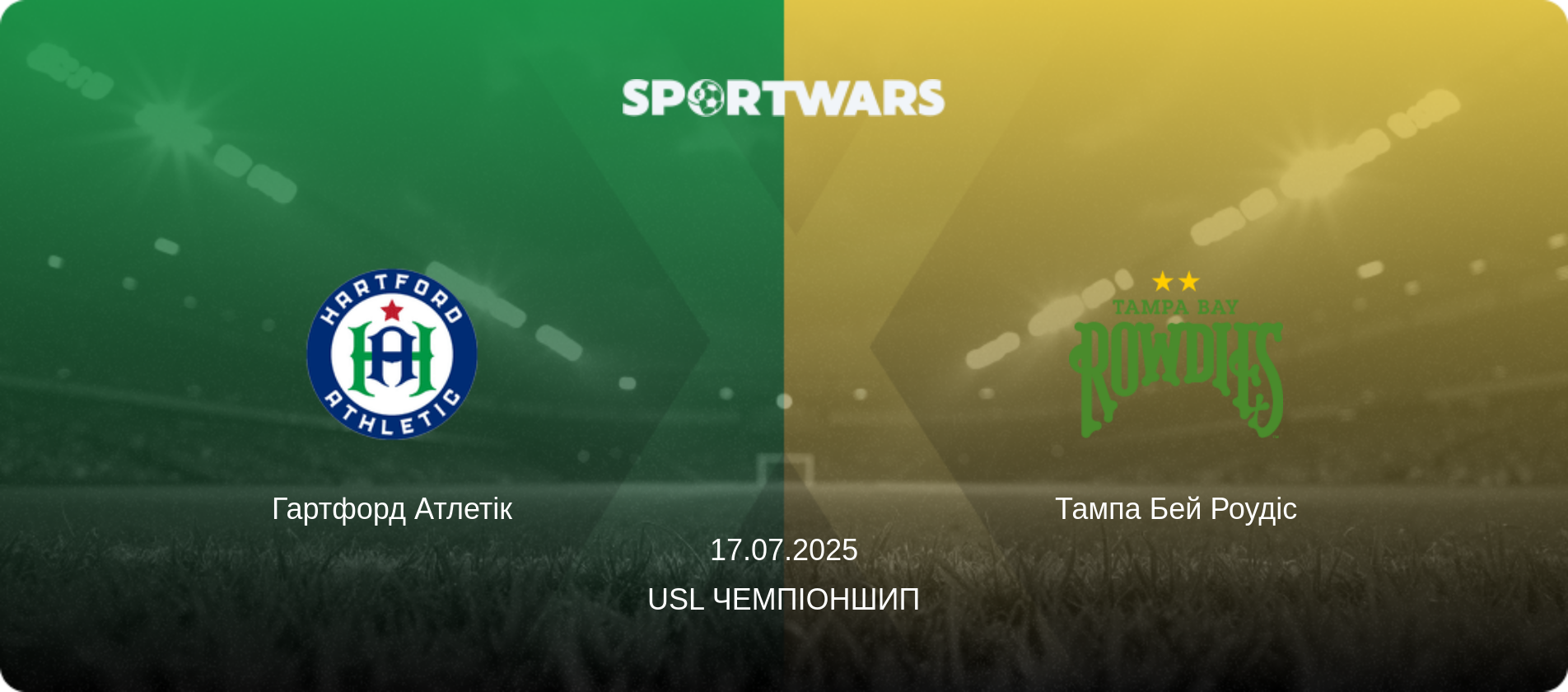 Гартфорд Атлетік - Тампа Бей Роудіс, 17.07.2025 — USL Чемпіоншип (анонс матчу)