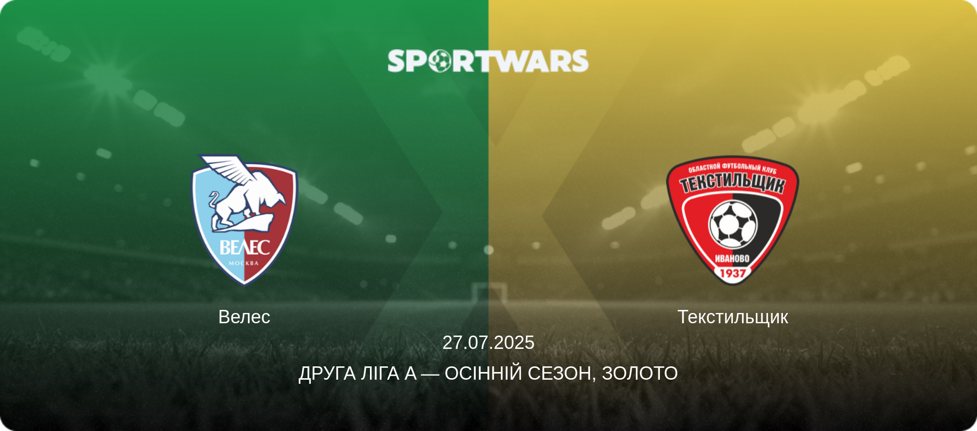 Велес - Текстильщик, 27.07.2025 — Друга ліга A — Осінній сезон, Золото (анонс матчу)