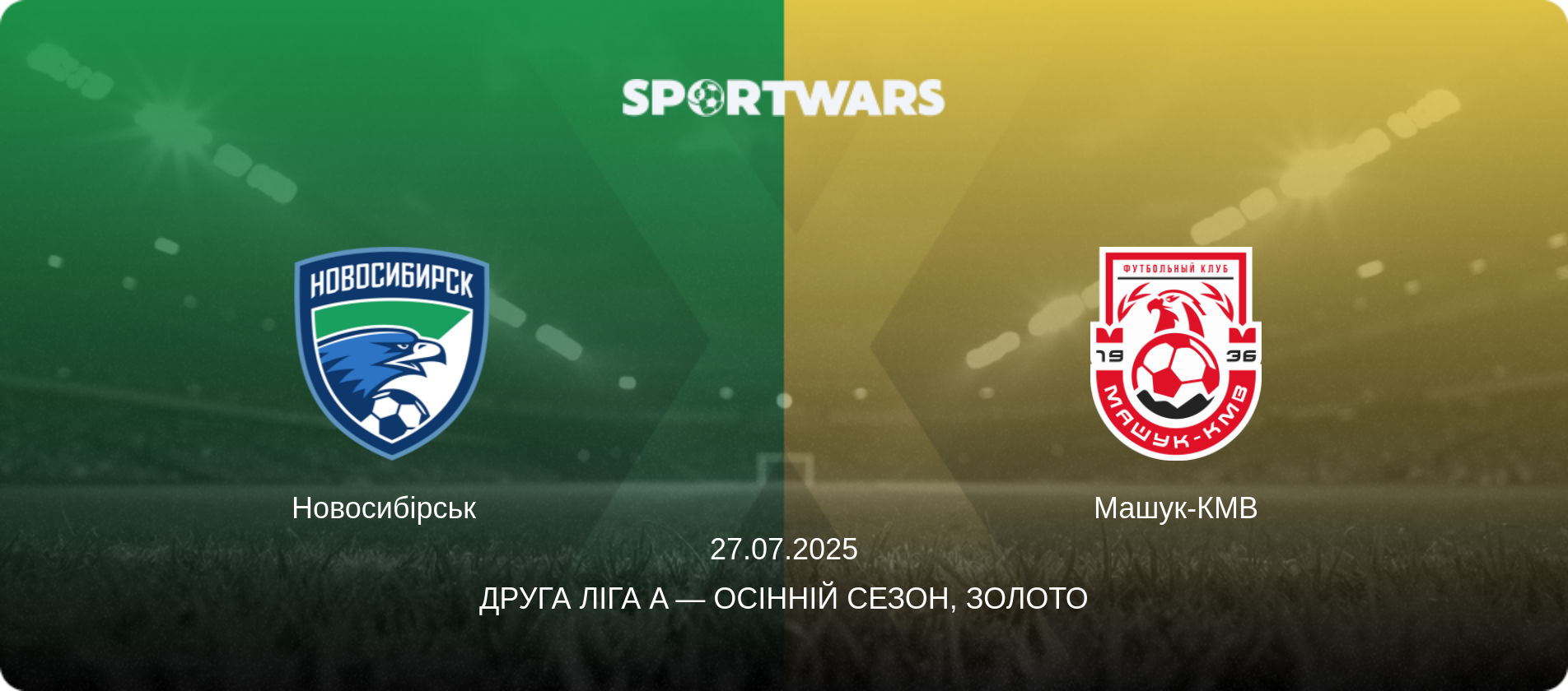 Новосибірськ   - Машук-КМВ, 27.07.2025 — Друга ліга A — Осінній сезон, Золото (анонс матчу)
