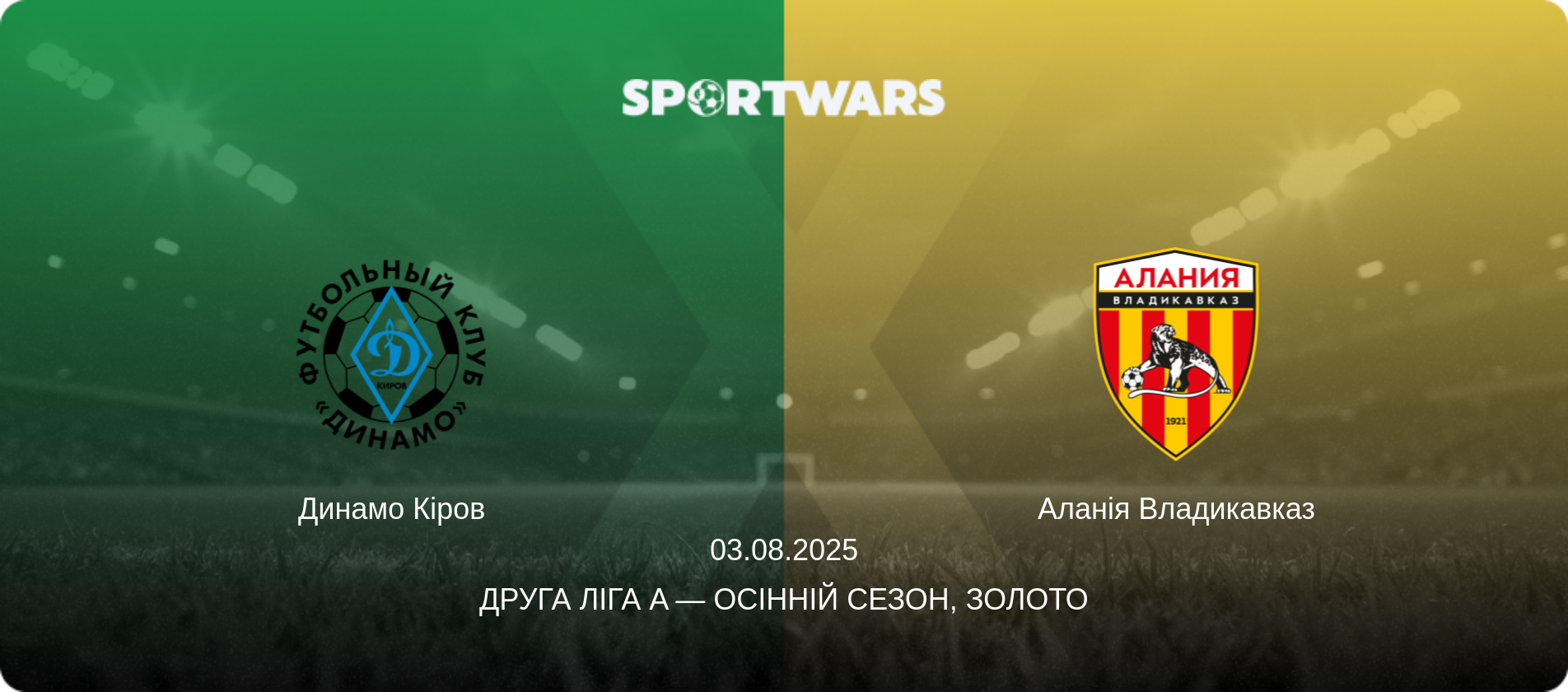 Динамо Кіров - Аланія Владикавказ, 03.08.2025 — Друга ліга A — Осінній сезон, Золото (анонс матчу)