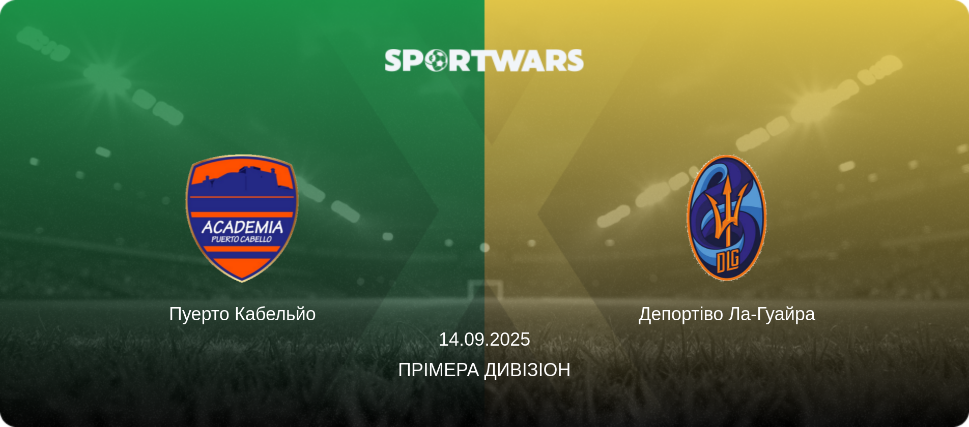 Пуерто Кабельйо - Депортіво Ла-Гуайра, 14.09.2025 — Прімера Дивізіон (анонс матчу)