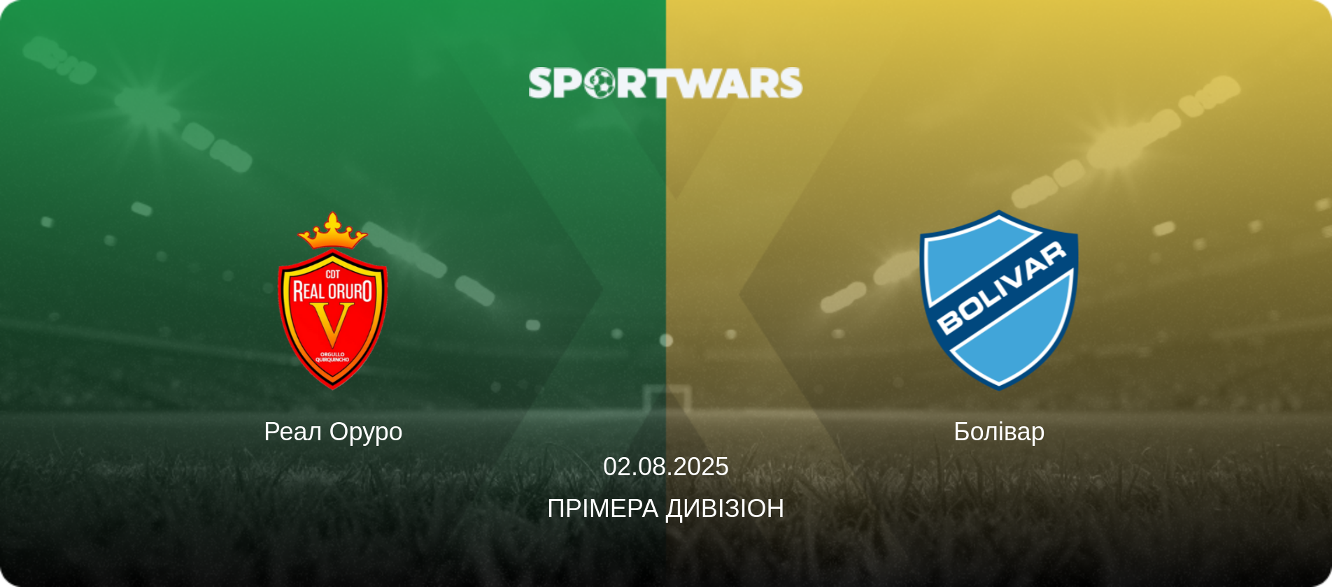 Реал Оруро - Болівар, 02.08.2025 — Прімера Дивізіон (анонс матчу)