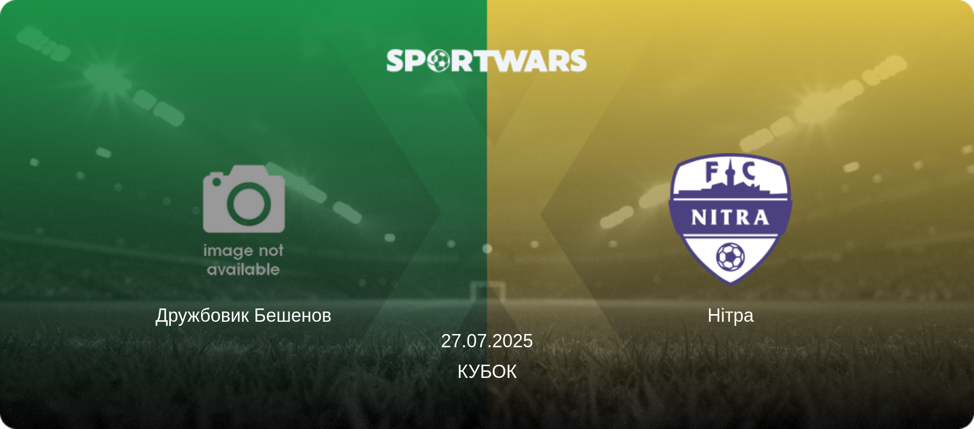 Дружбовик Бешенов - Нітра, 27.07.2025 — Кубок (анонс матчу)
