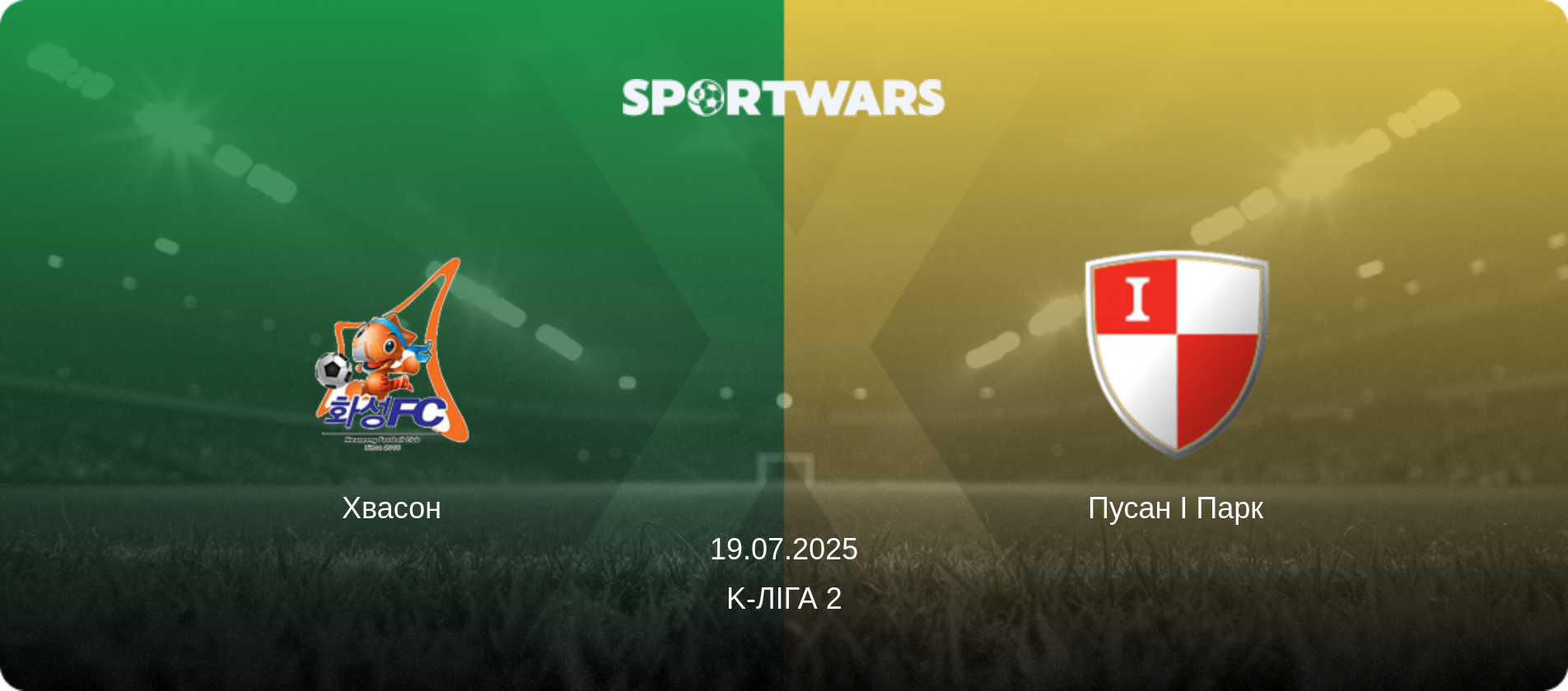 Хвасон - Пусан І Парк, 19.07.2025 — K-Ліга 2 (анонс матчу)
