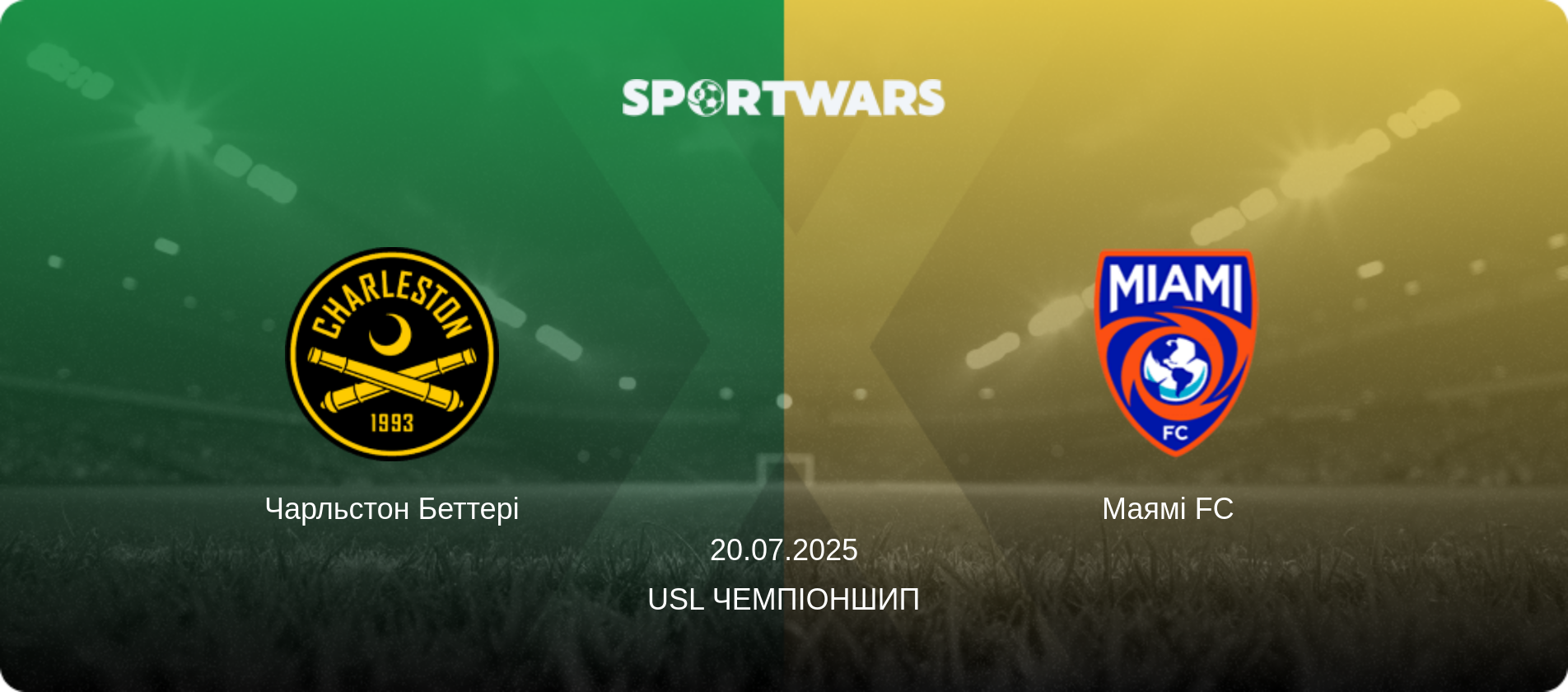 Чарльстон Беттері - Маямі FC  , 20.07.2025 — USL Чемпіоншип (анонс матчу)