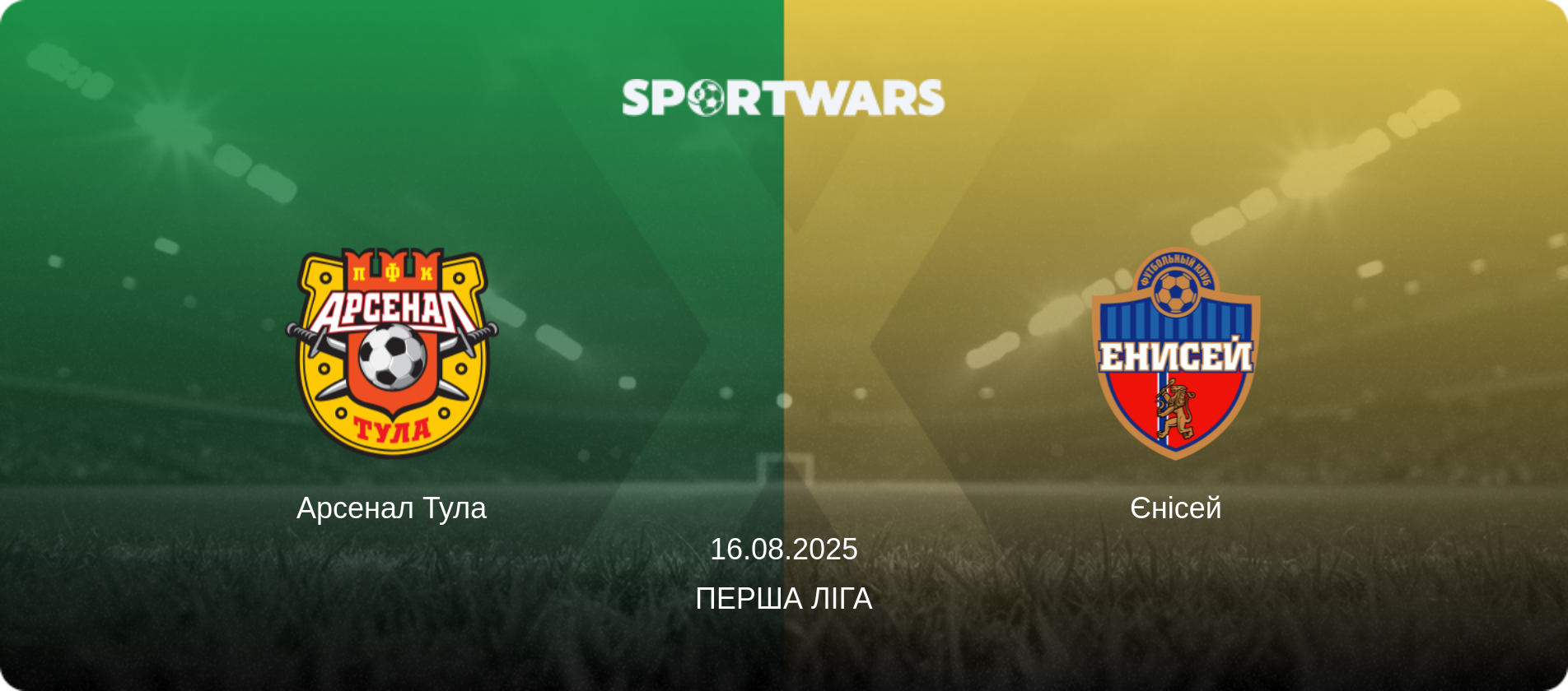 Арсенал Тула - Єнісей, 16.08.2025 — Перша ліга (анонс матчу)