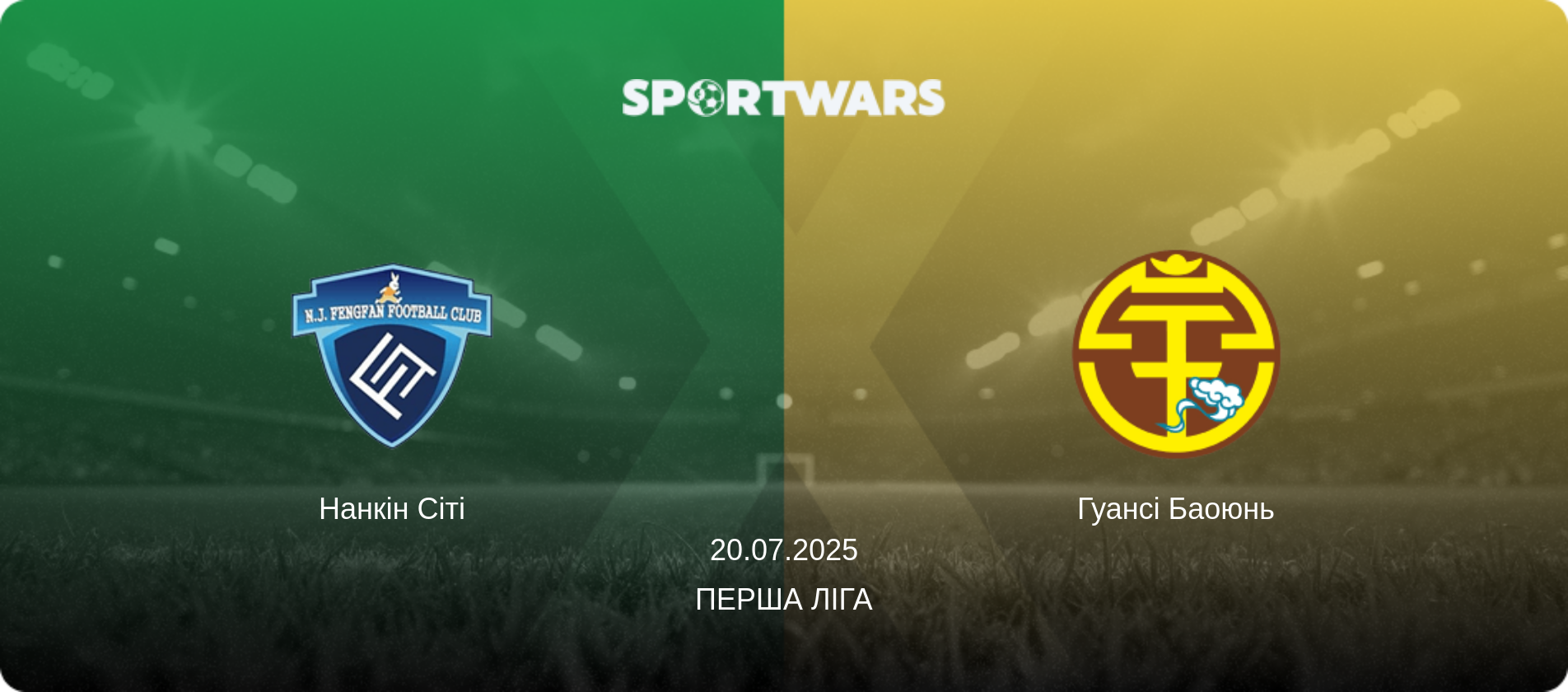 Нанкін Сіті - Гуансі Баоюнь, 20.07.2025 — Перша ліга (анонс матчу)