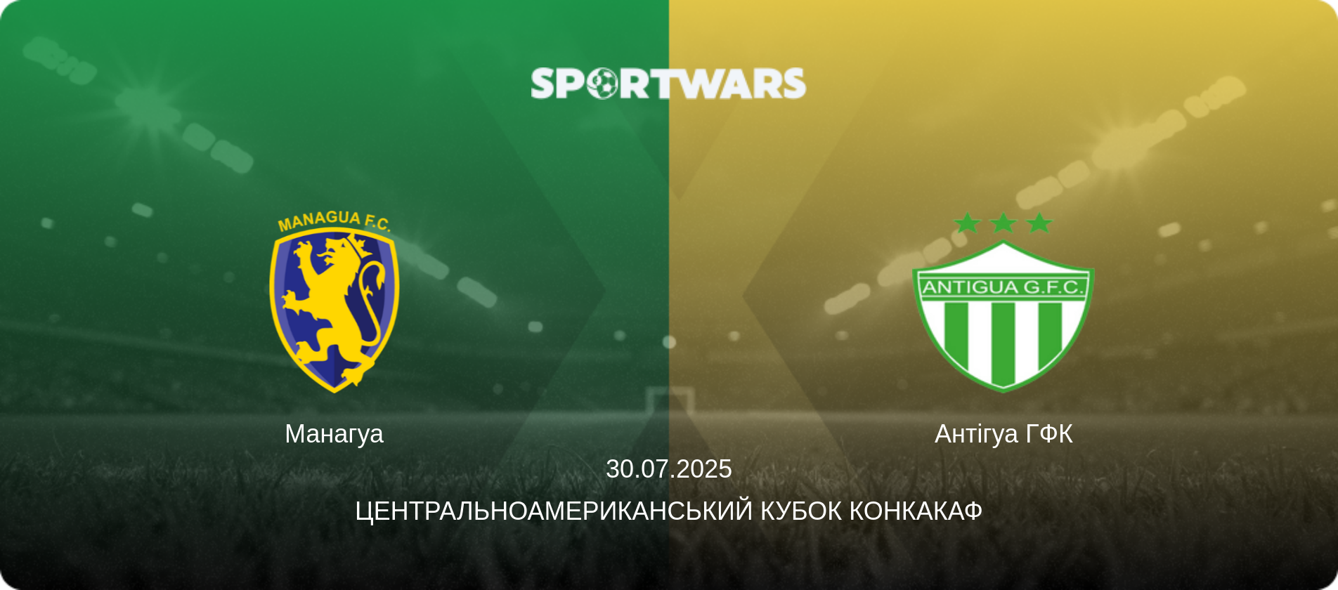 Манагуа - Антігуа ГФК, 30.07.2025 — Центральноамериканський кубок КОНКАКАФ (анонс матчу)