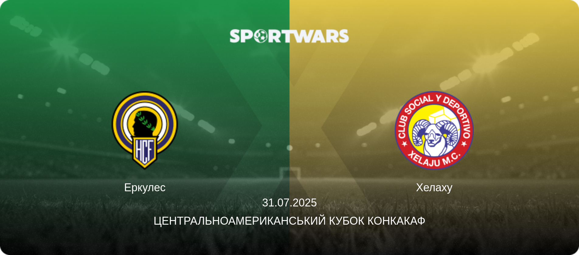 Еркулес - Хелаху, 31.07.2025 — Центральноамериканський кубок КОНКАКАФ (анонс матчу)