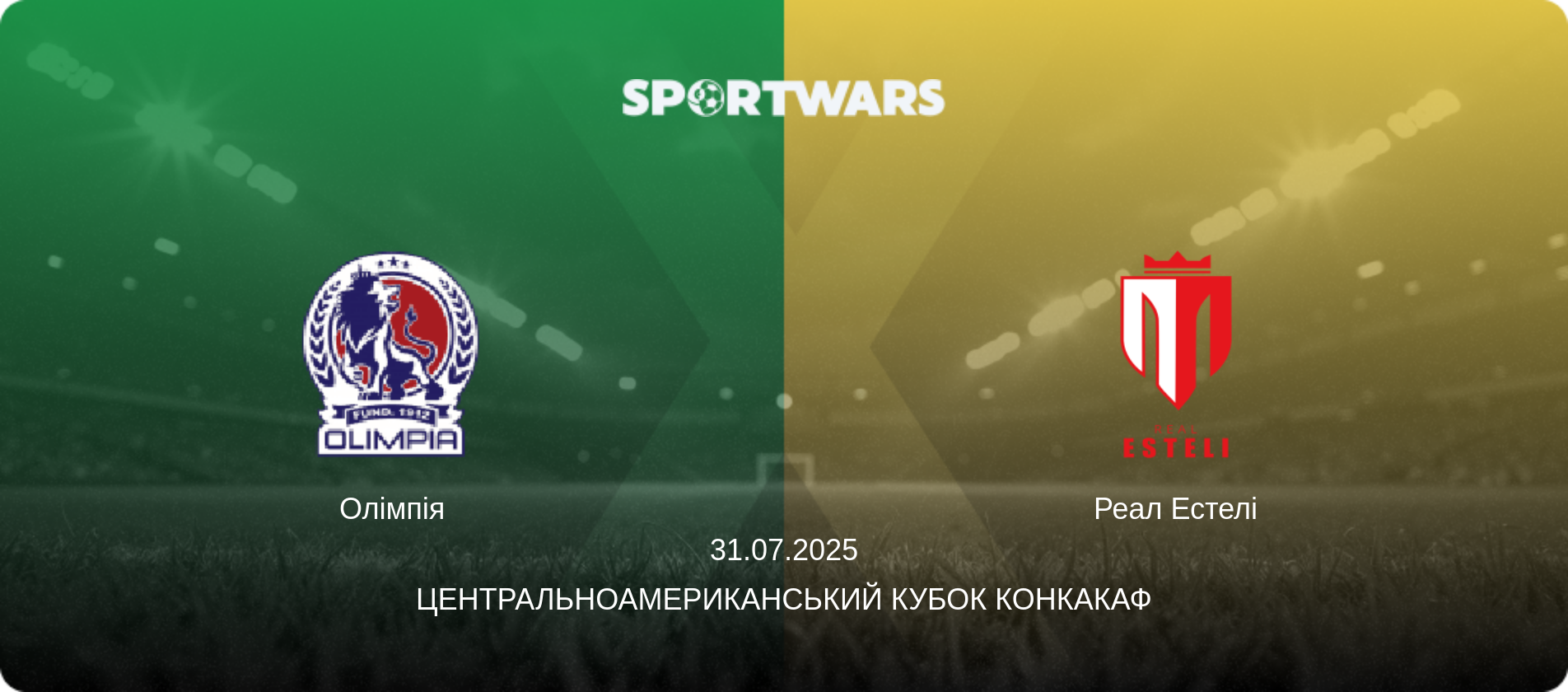 Олімпія - Реал Естелі, 31.07.2025 — Центральноамериканський кубок КОНКАКАФ (анонс матчу)