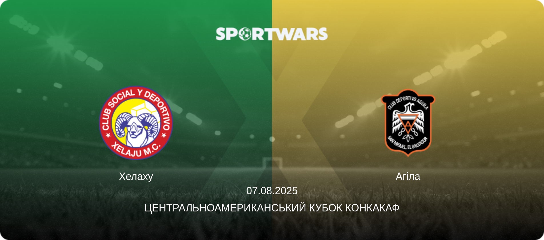 Хелаху - Агіла, 07.08.2025 — Центральноамериканський кубок КОНКАКАФ (анонс матчу)