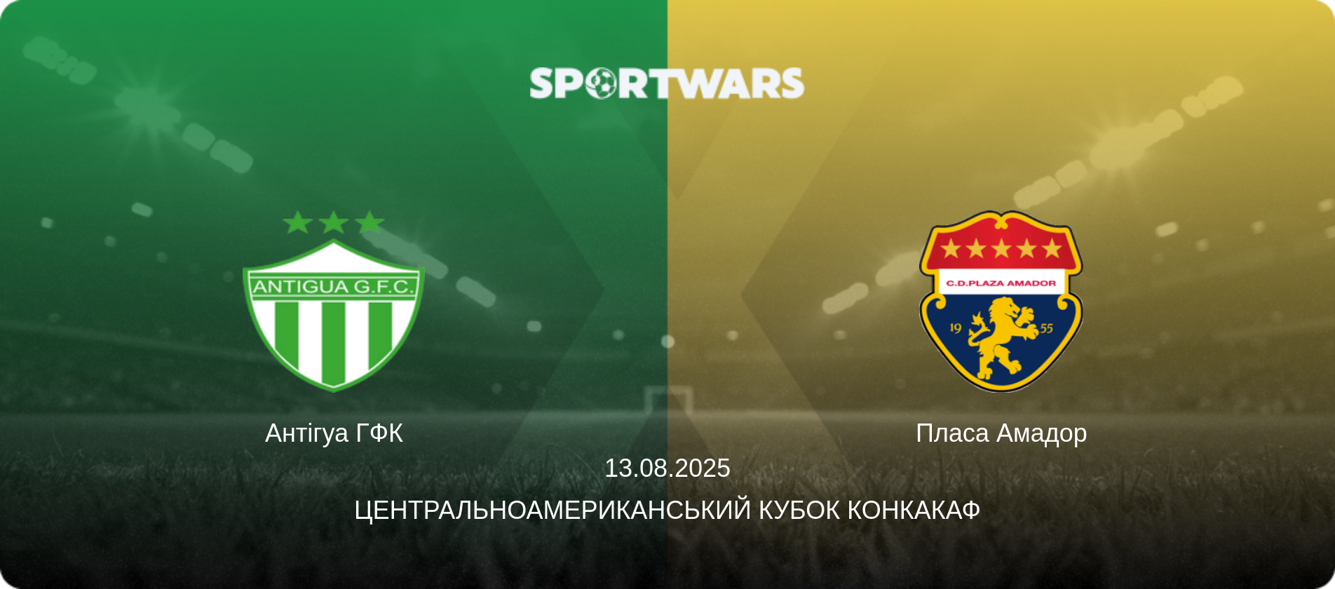 Антігуа ГФК - Пласа Амадор, 13.08.2025 — Центральноамериканський кубок КОНКАКАФ (анонс матчу)