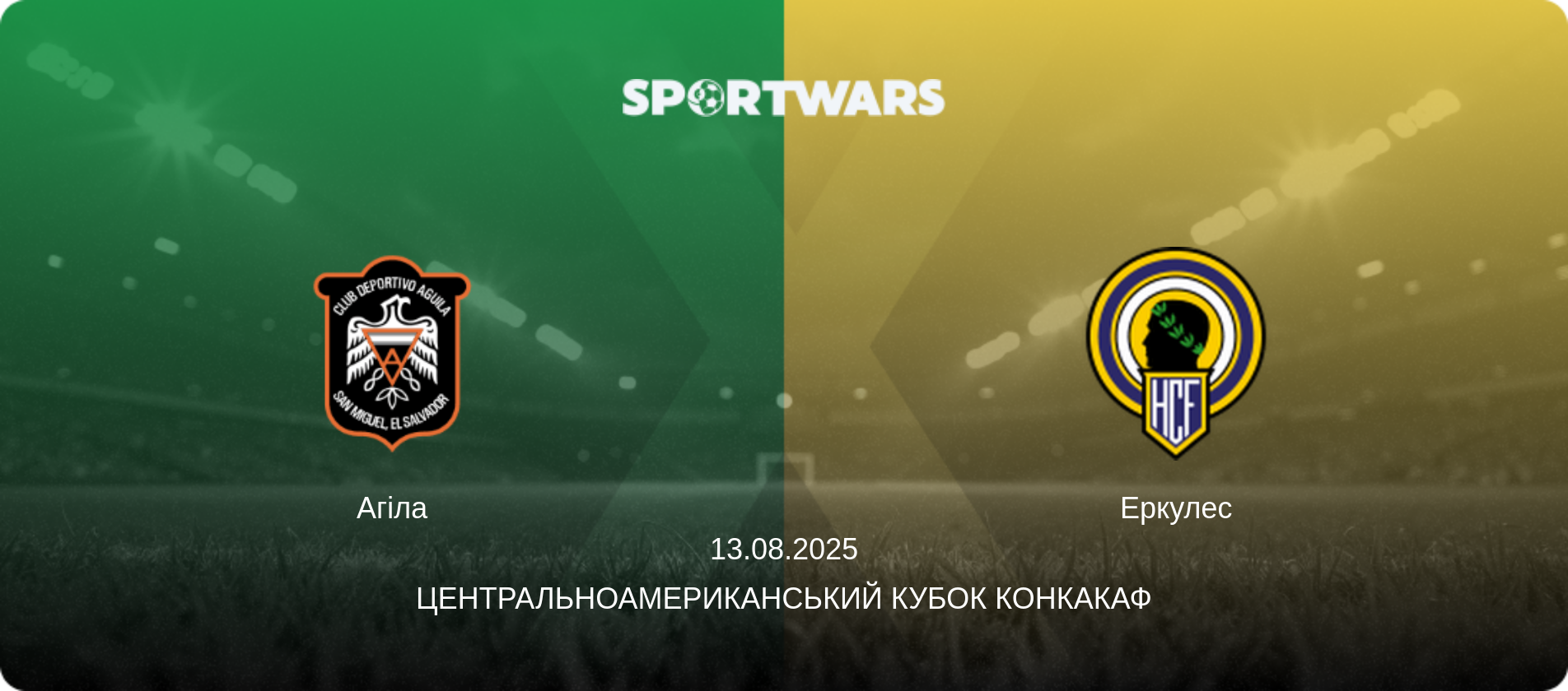 Агіла - Еркулес, 13.08.2025 — Центральноамериканський кубок КОНКАКАФ (анонс матчу)