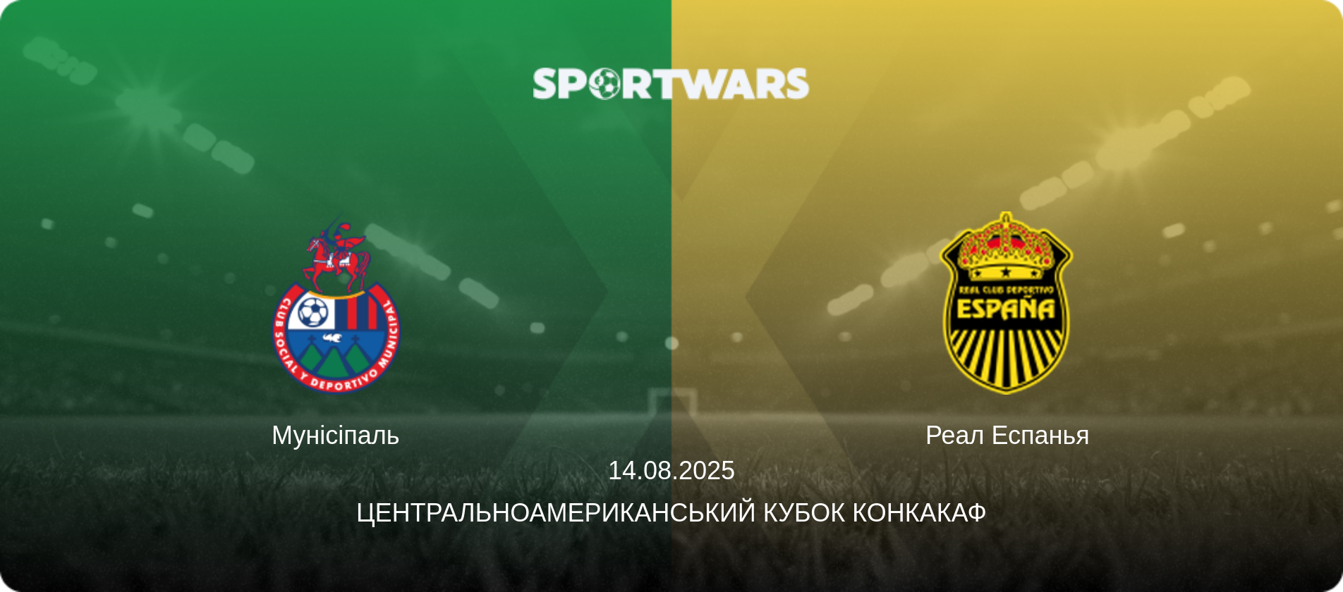 Мунісіпаль - Реал Еспанья, 14.08.2025 — Центральноамериканський кубок КОНКАКАФ (анонс матчу)
