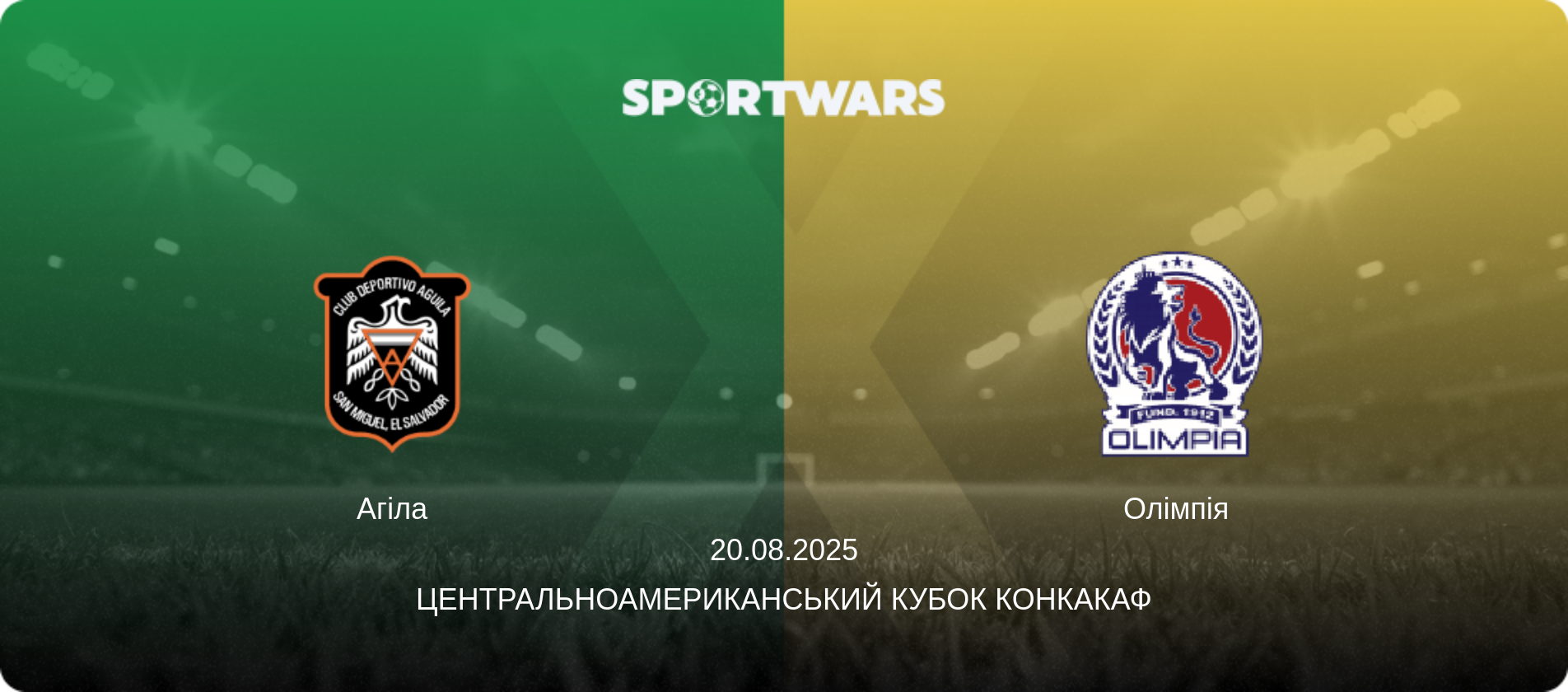 Агіла - Олімпія, 20.08.2025 — Центральноамериканський кубок КОНКАКАФ (анонс матчу)