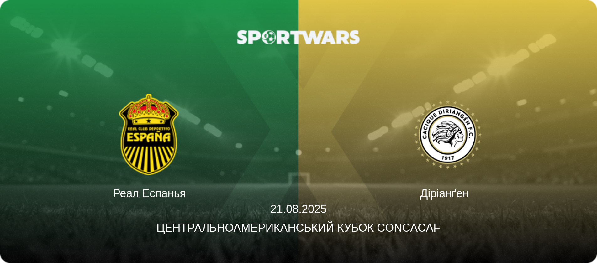 Реал Еспанья - Діріанґен  , 21.08.2025 — Центральноамериканський кубок CONCACAF (анонс матчу)