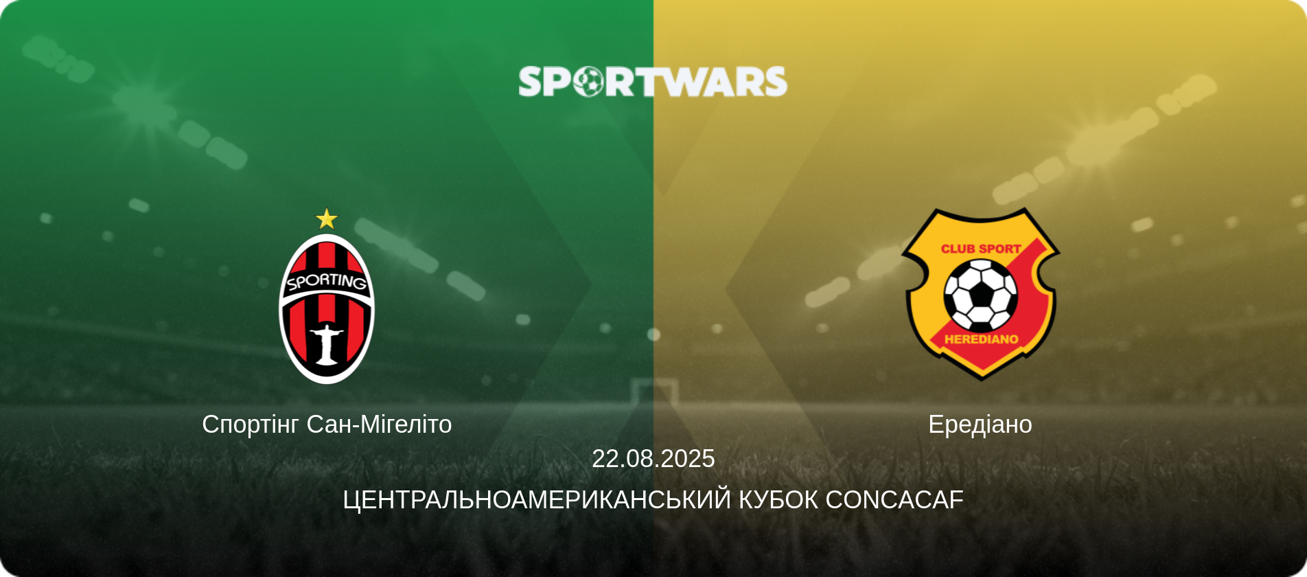 Спортінг Сан-Мігеліто - Ередіано, 22.08.2025 — Центральноамериканський кубок CONCACAF (анонс матчу)