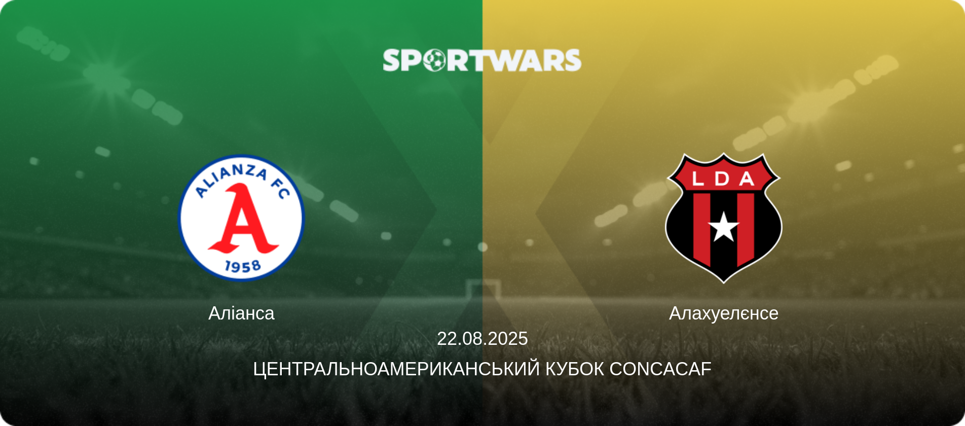 Аліанса - Алахуелєнсе, 22.08.2025 — Центральноамериканський кубок CONCACAF (анонс матчу)