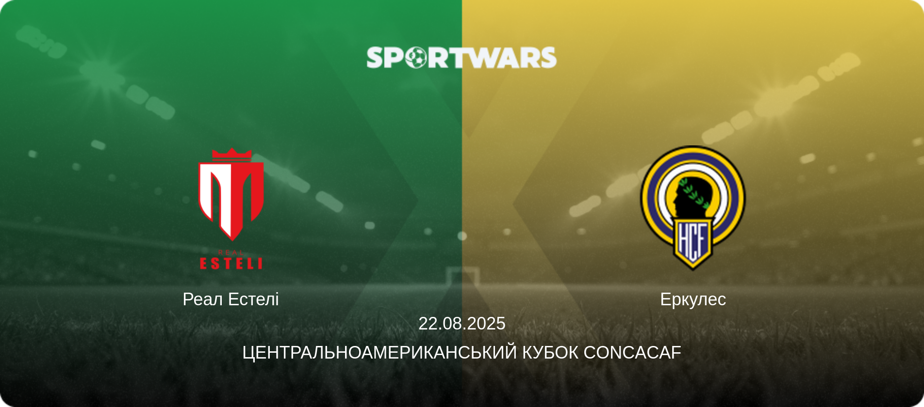 Реал Естелі - Еркулес, 22.08.2025 — Центральноамериканський кубок CONCACAF (анонс матчу)
