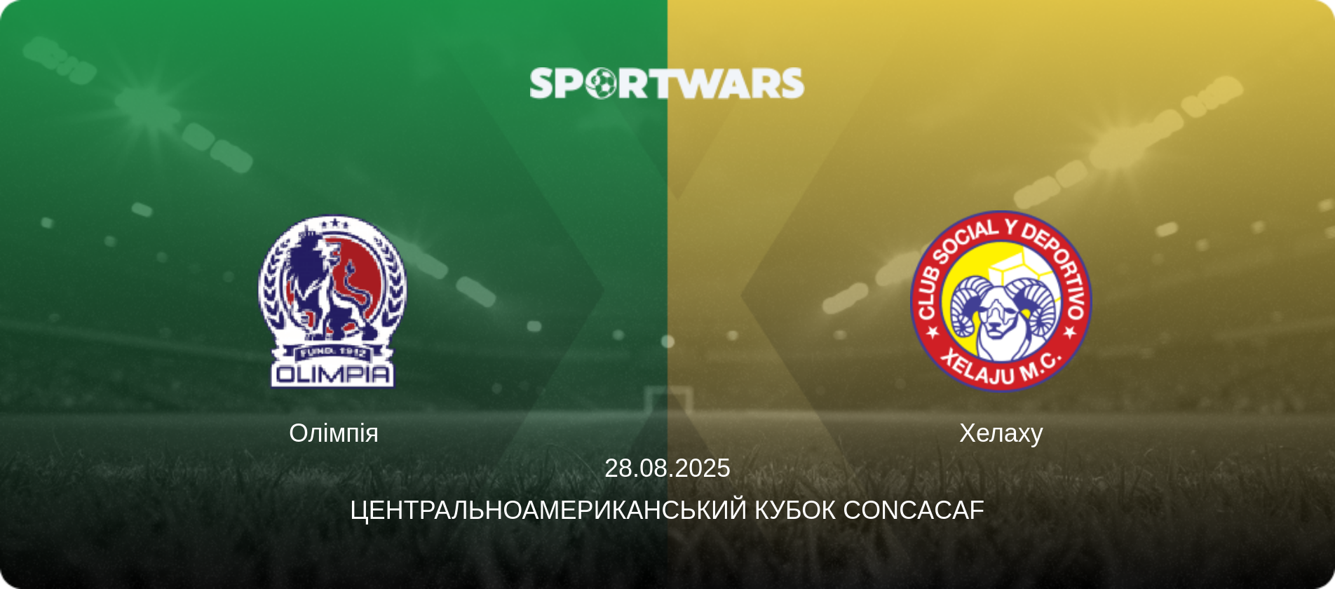 Олімпія - Хелаху, 28.08.2025 — Центральноамериканський кубок CONCACAF (анонс матчу)