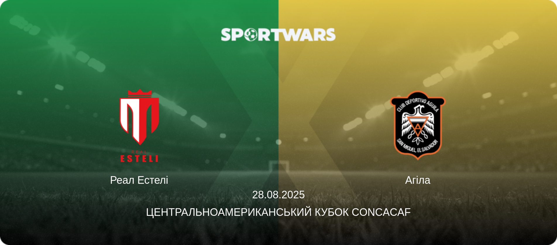 Реал Естелі - Агіла, 28.08.2025 — Центральноамериканський кубок CONCACAF (анонс матчу)