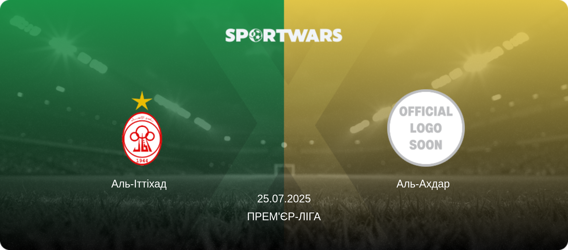 Аль-Іттіхад   - Аль-Ахдар  , 25.07.2025 — Прем'єр-ліга (анонс матчу)