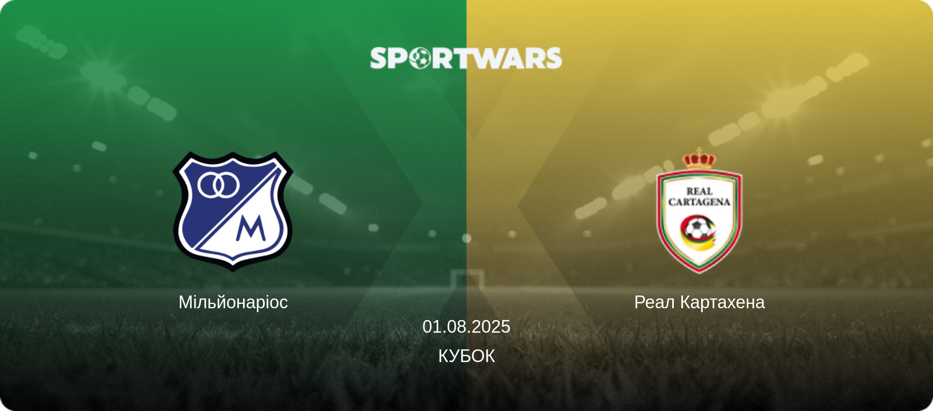 Мільйонаріос - Реал Картахена, 01.08.2025 — Кубок (анонс матчу)