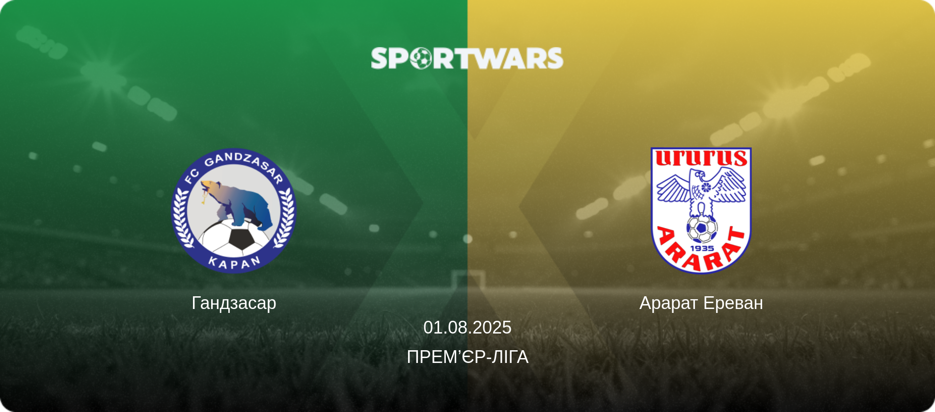 Гандзасар - Арарат Ереван, 01.08.2025 — Прем’єр-ліга (анонс матчу)