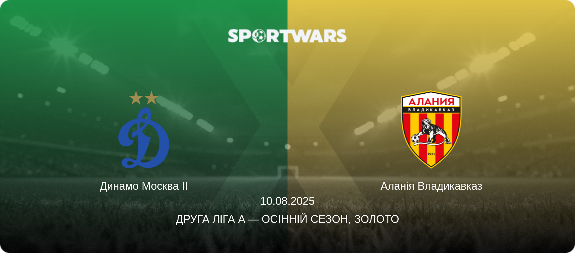 Динамо Москва II - Аланія Владикавказ, 10.08.2025 — Друга ліга A — Осінній сезон, Золото (анонс матчу)